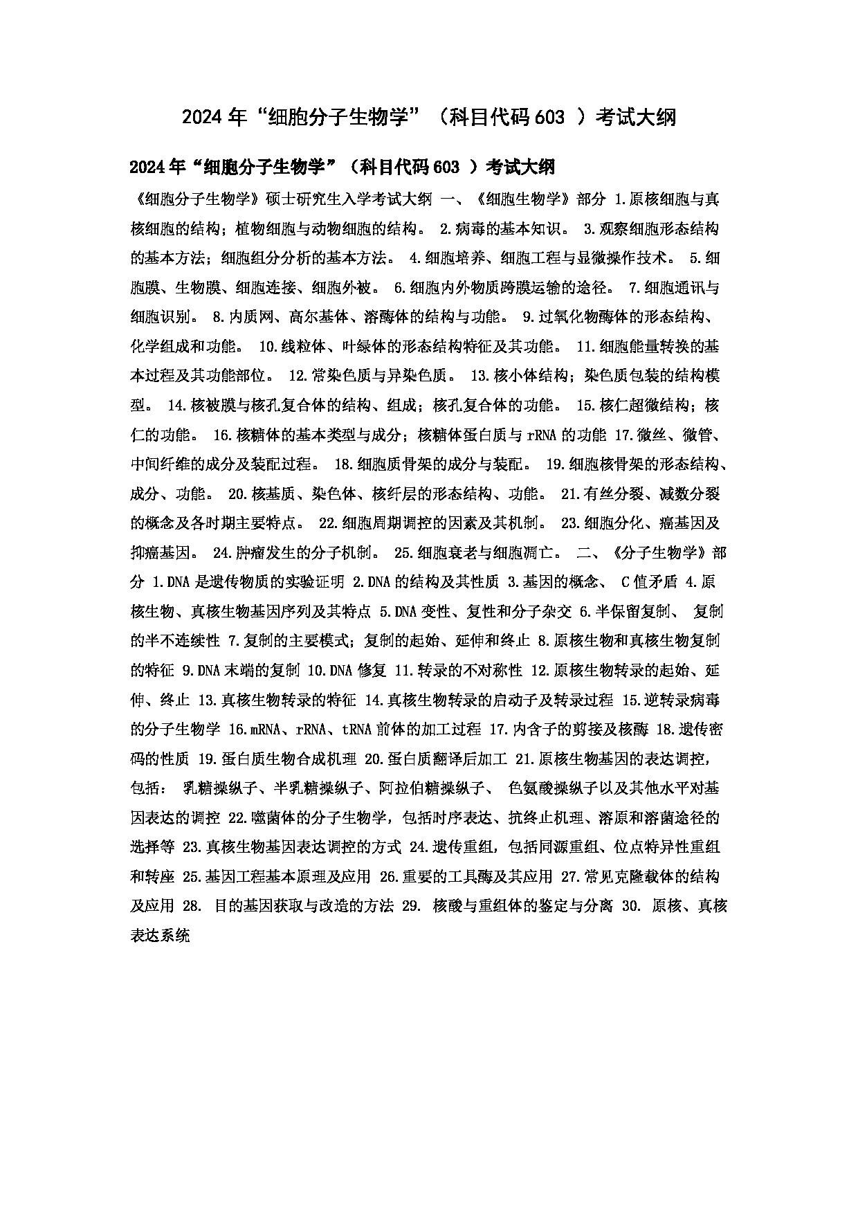 2024考研大纲：华东理工大学2024年考研自命题科目 603细胞分子生物学 考试大纲第1页