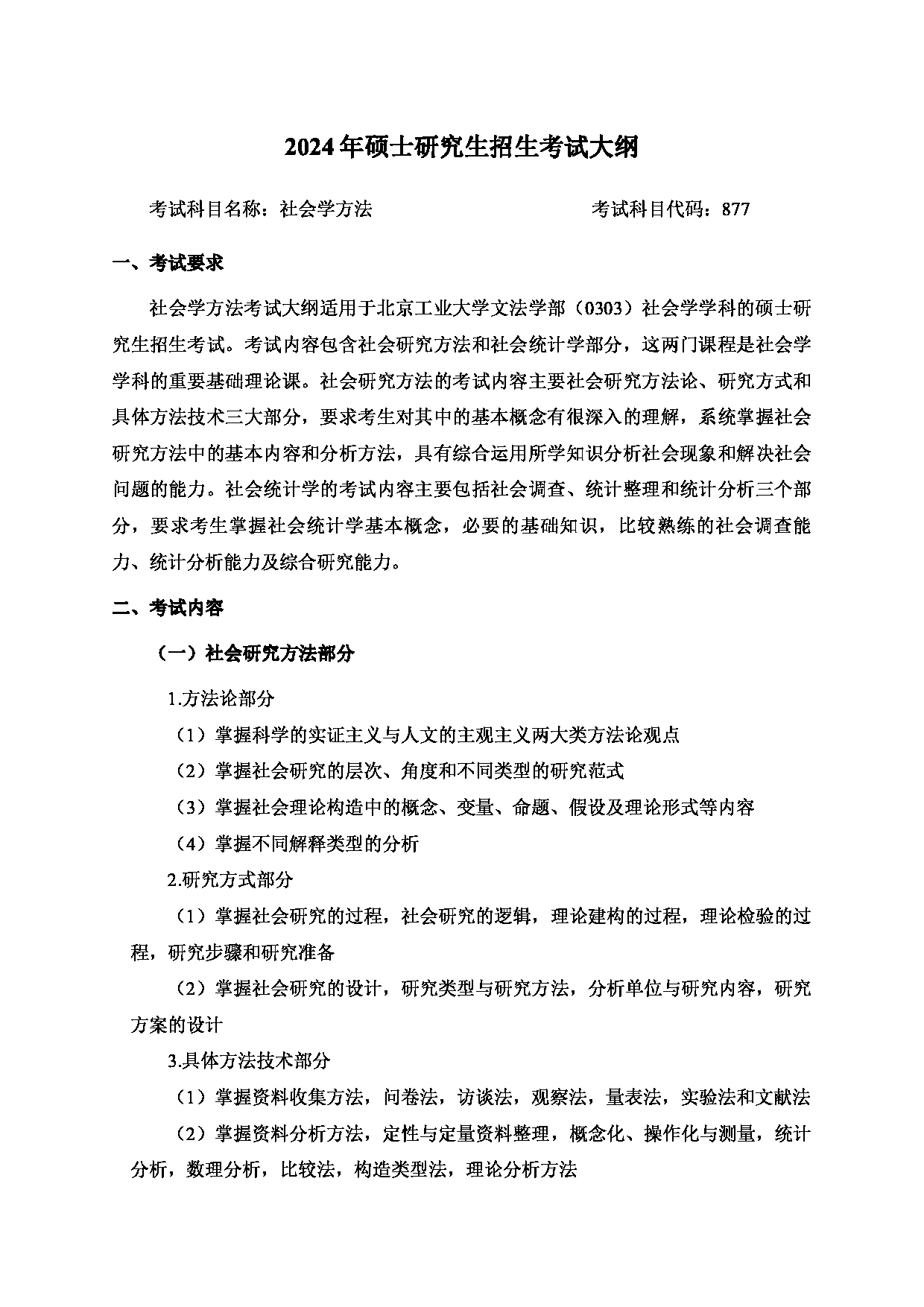 2024考研大纲：北京工业大学2024年考研自命题科目 877 社会学方法 考试大纲第1页