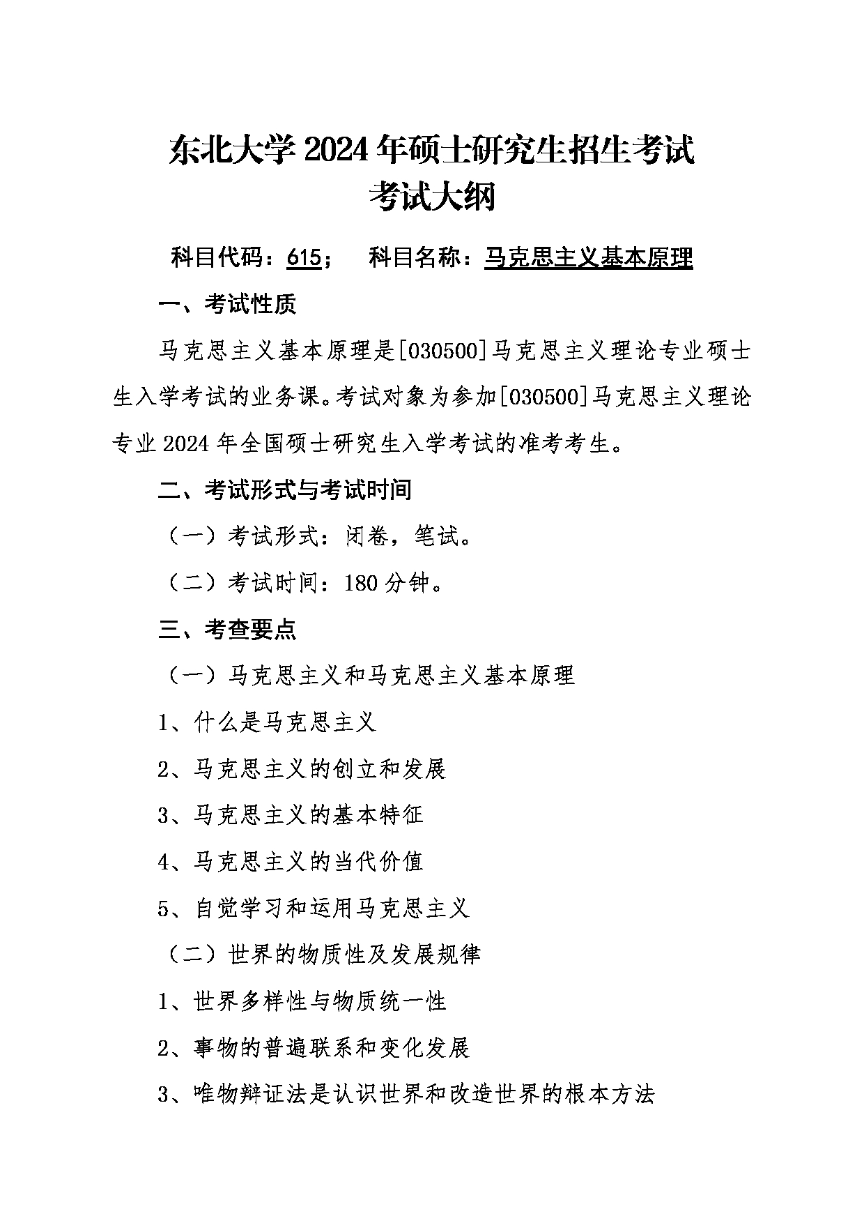 2024考研大纲：东北大学2024年考研自命题科目 015马克思主义学院 615马克思主义基本原理 考试大纲第1页