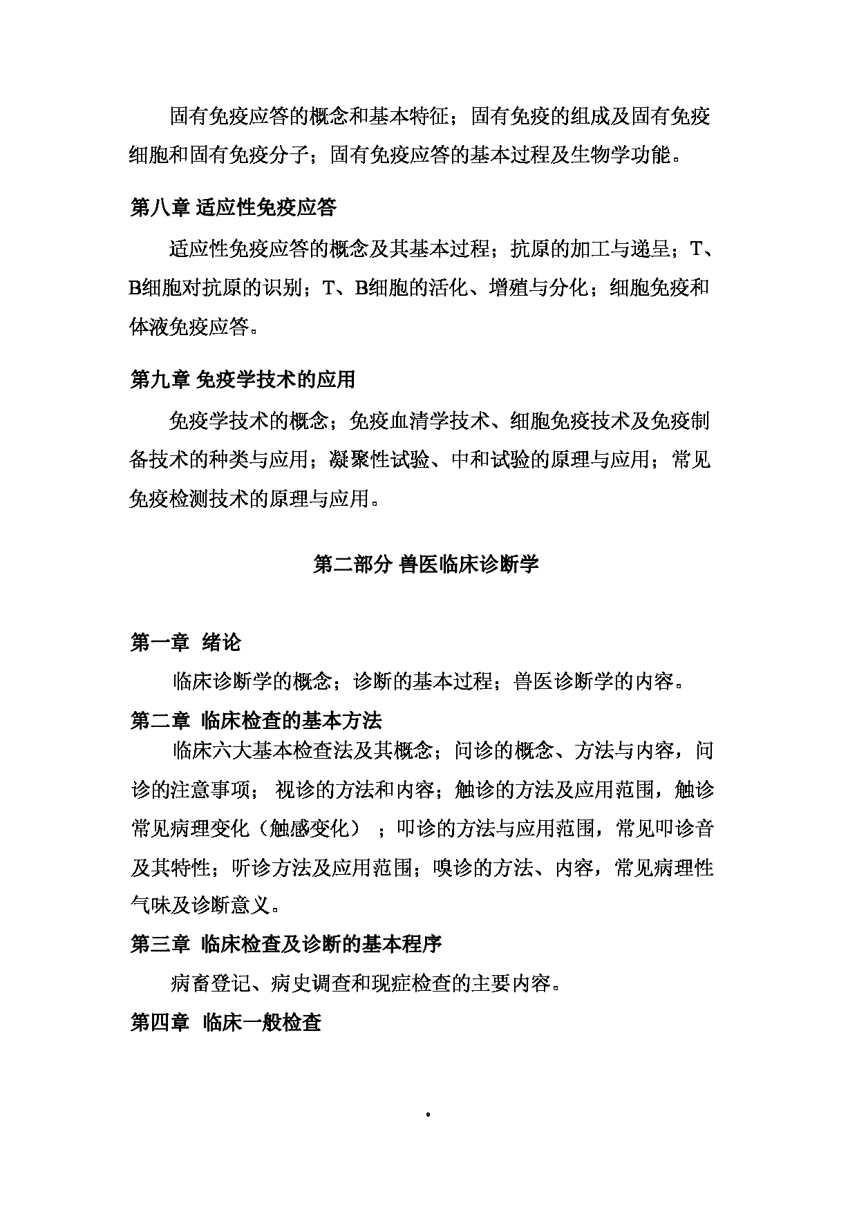 2024考研大纲: 北京农学院考研初试科目815《兽医综合》考试大纲第7页 2024考研大纲: 北京农学院考研初试科目815《兽医综合》考试大纲第7页