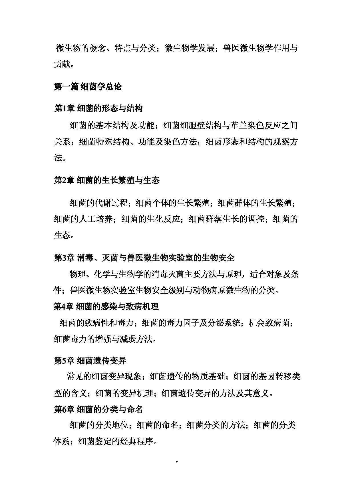 2024考研大纲: 北京农学院考研初试科目815《兽医综合》考试大纲第2页 2024考研大纲: 北京农学院考研初试科目815《兽医综合》考试大纲第2页