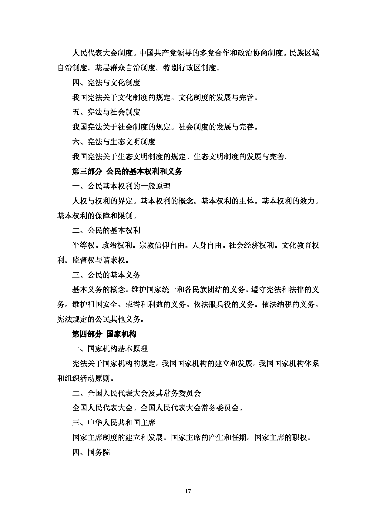 2024考研大纲:中央民族大学2024年考研自命题科目 613法学基础 考试大纲第10页 2024考研大纲:中央民族大学2024年考研自命题科目 613法学基础 考试大纲第10页