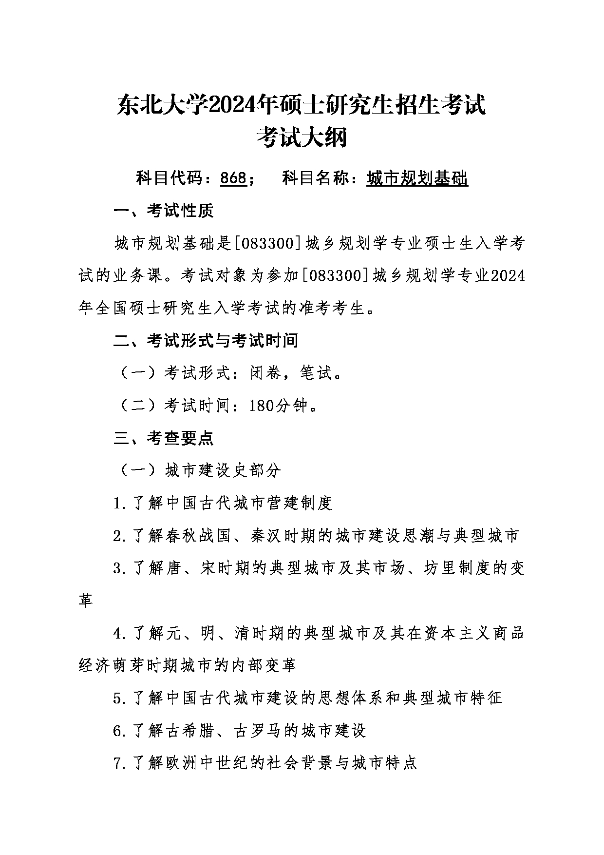 2024考研大纲:东北大学2024年考研自命题科目 014江河建筑学院 868城市规划基础 考试大纲第1页 2024考研大纲:东北大学2024年考研自命题科目 014江河建筑学院 868城市规划基础 考试大纲第1页
