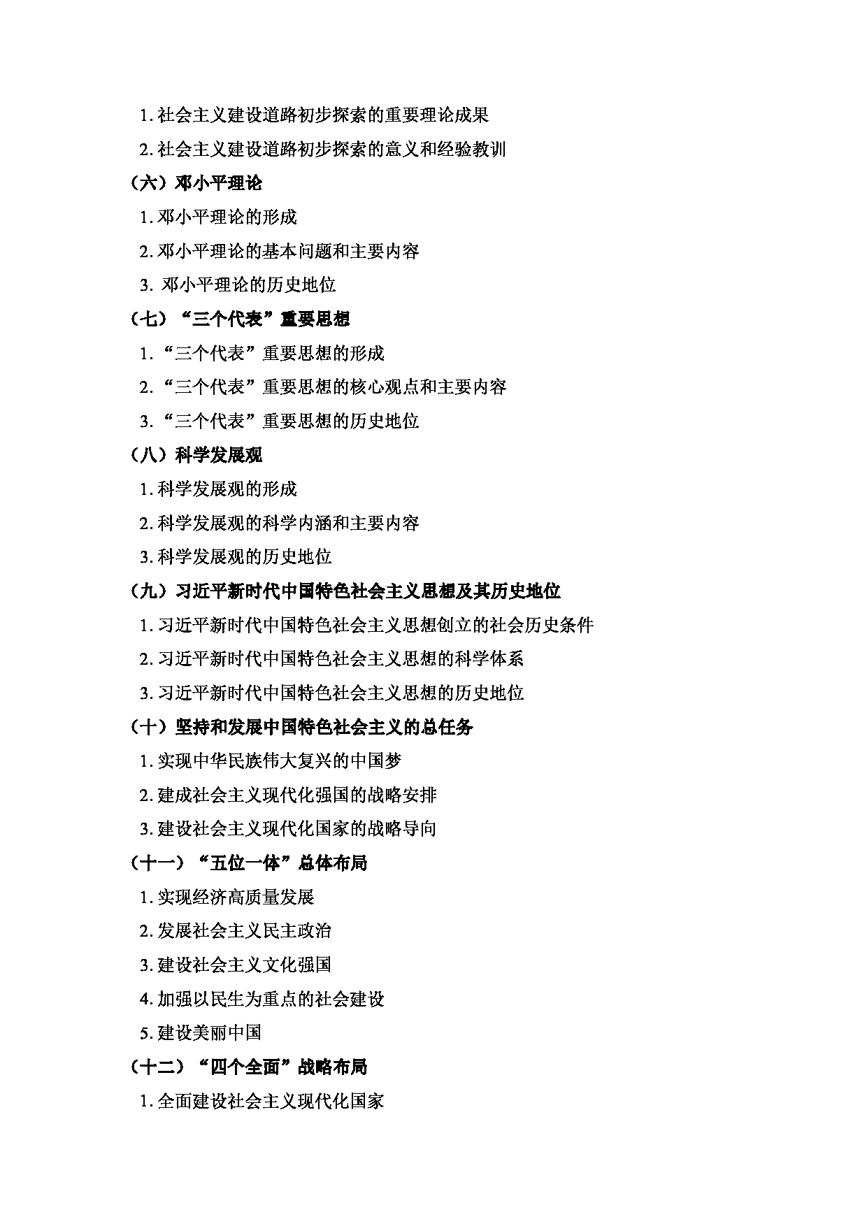 2024考研大纲：北京工业大学2024年考研自命题科目 883 中国化的马克思主义 考试大纲第2页