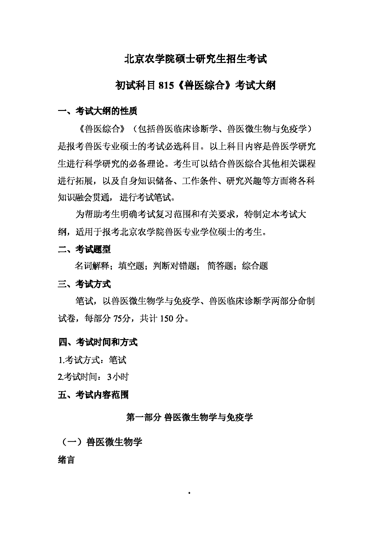 2024考研大纲: 北京农学院考研初试科目815《兽医综合》考试大纲第1页 2024考研大纲: 北京农学院考研初试科目815《兽医综合》考试大纲第1页