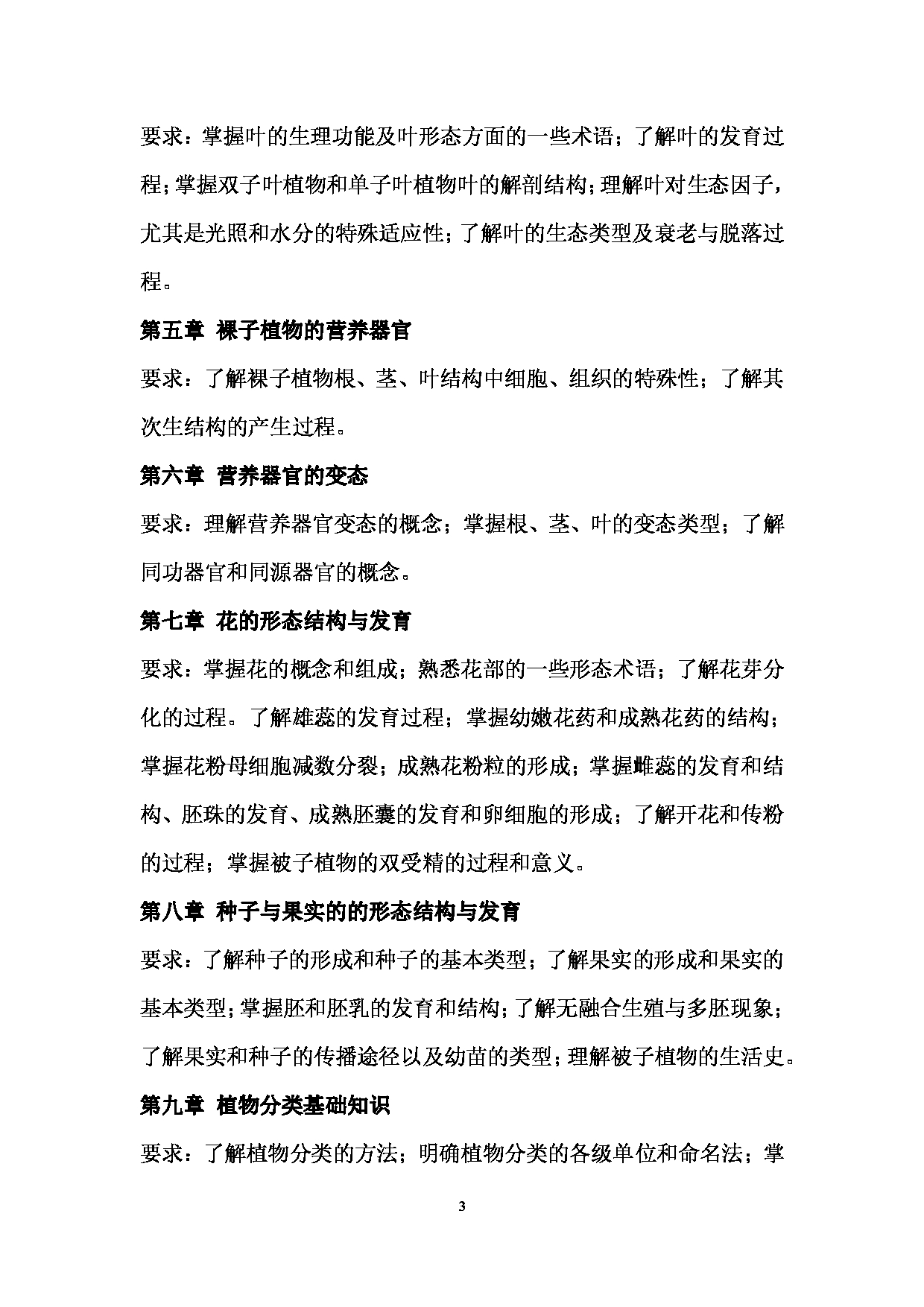 2024考研大纲： 北京农学院考研初试科目345《林业基础知识综合》考试大纲第3页