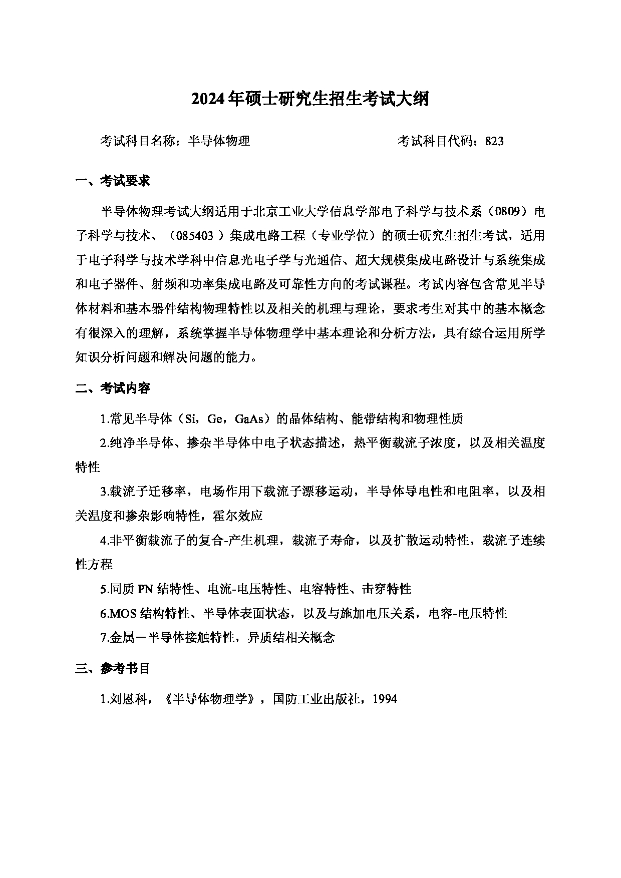 2024考研大纲：北京工业大学2024年考研自命题科目 823 半导体物理 考试大纲第1页
