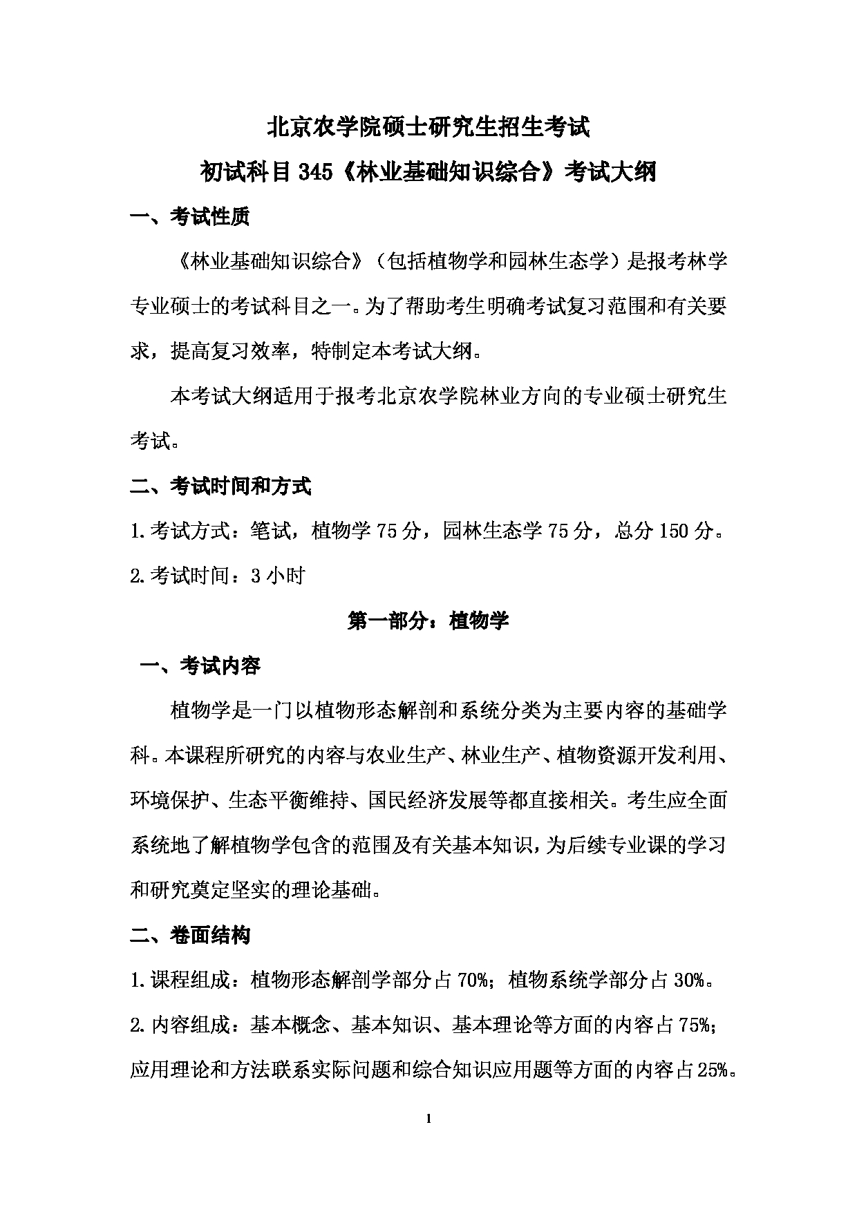 2024考研大纲： 北京农学院考研初试科目345《林业基础知识综合》考试大纲第1页