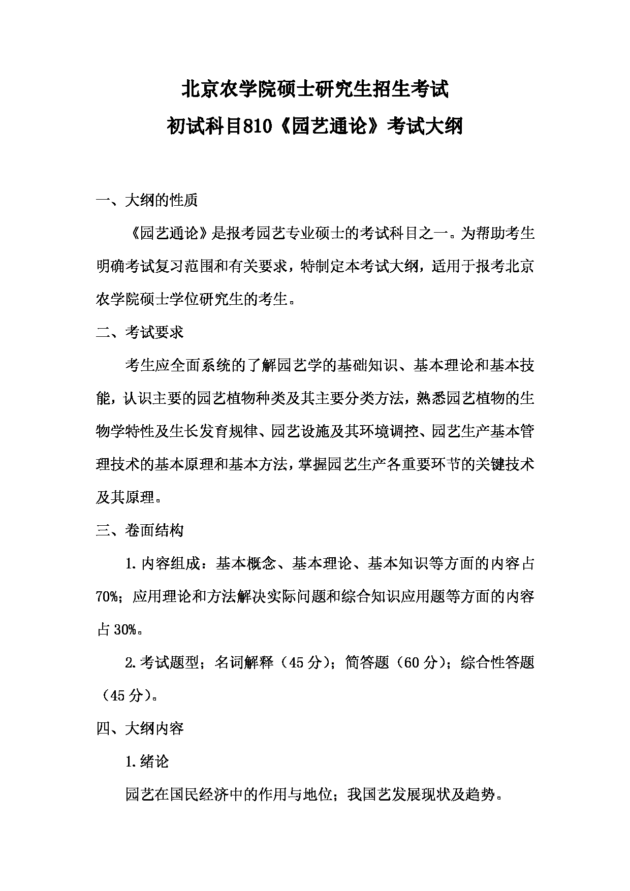 2024考研大纲： 北京农学院考研初试科目810《园艺通论》考试大纲第1页