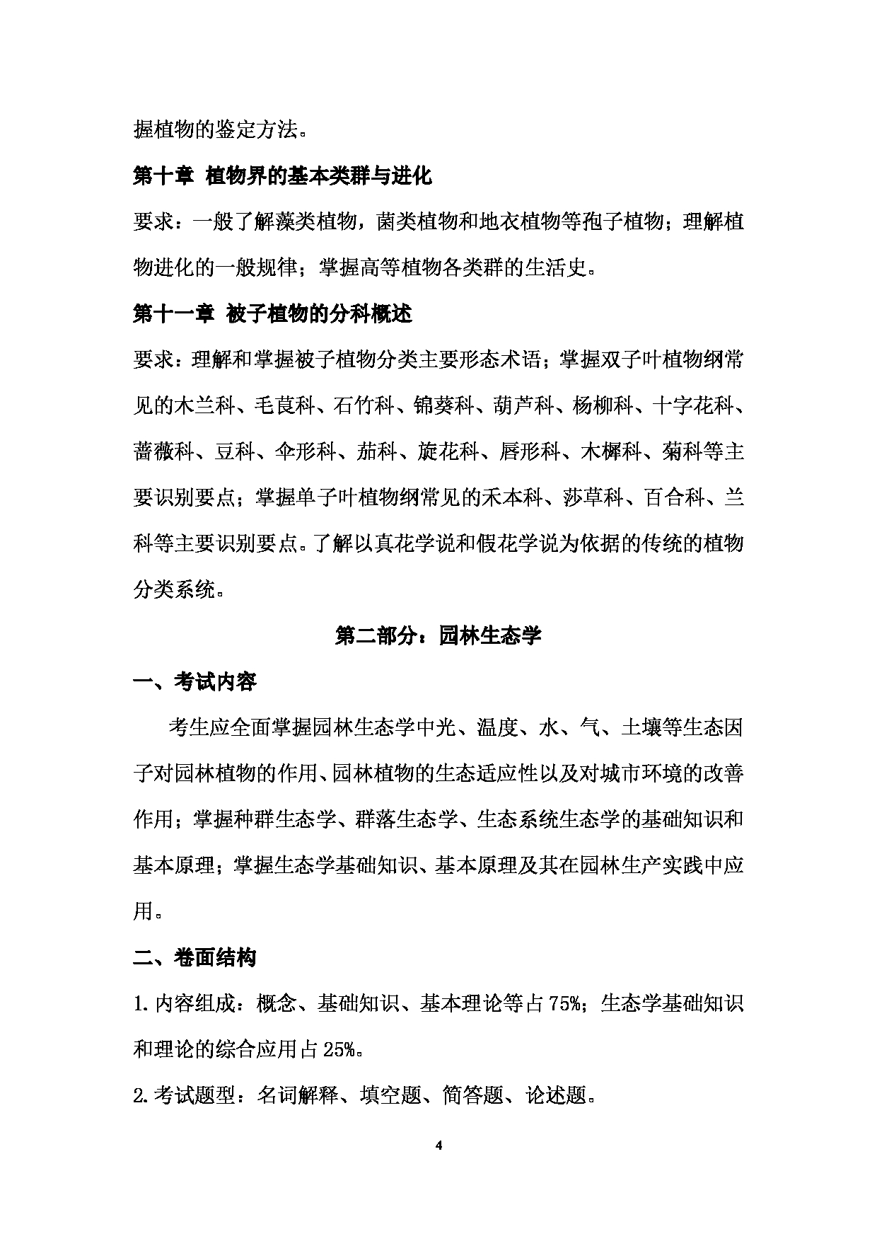 2024考研大纲： 北京农学院考研初试科目345《林业基础知识综合》考试大纲第4页