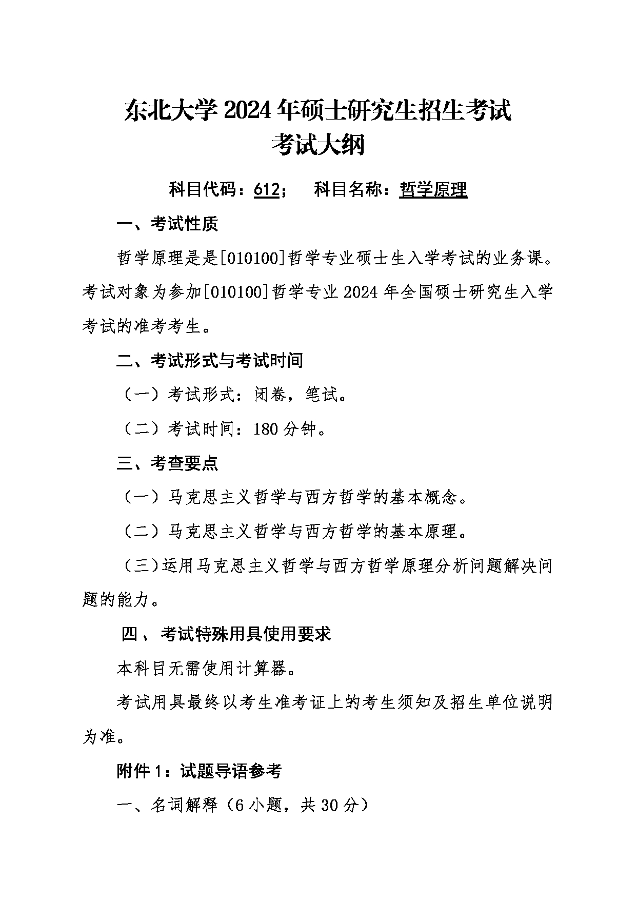 2024考研大纲：东北大学2024年考研自命题科目 015马克思主义学院 612哲学原理 考试大纲第1页