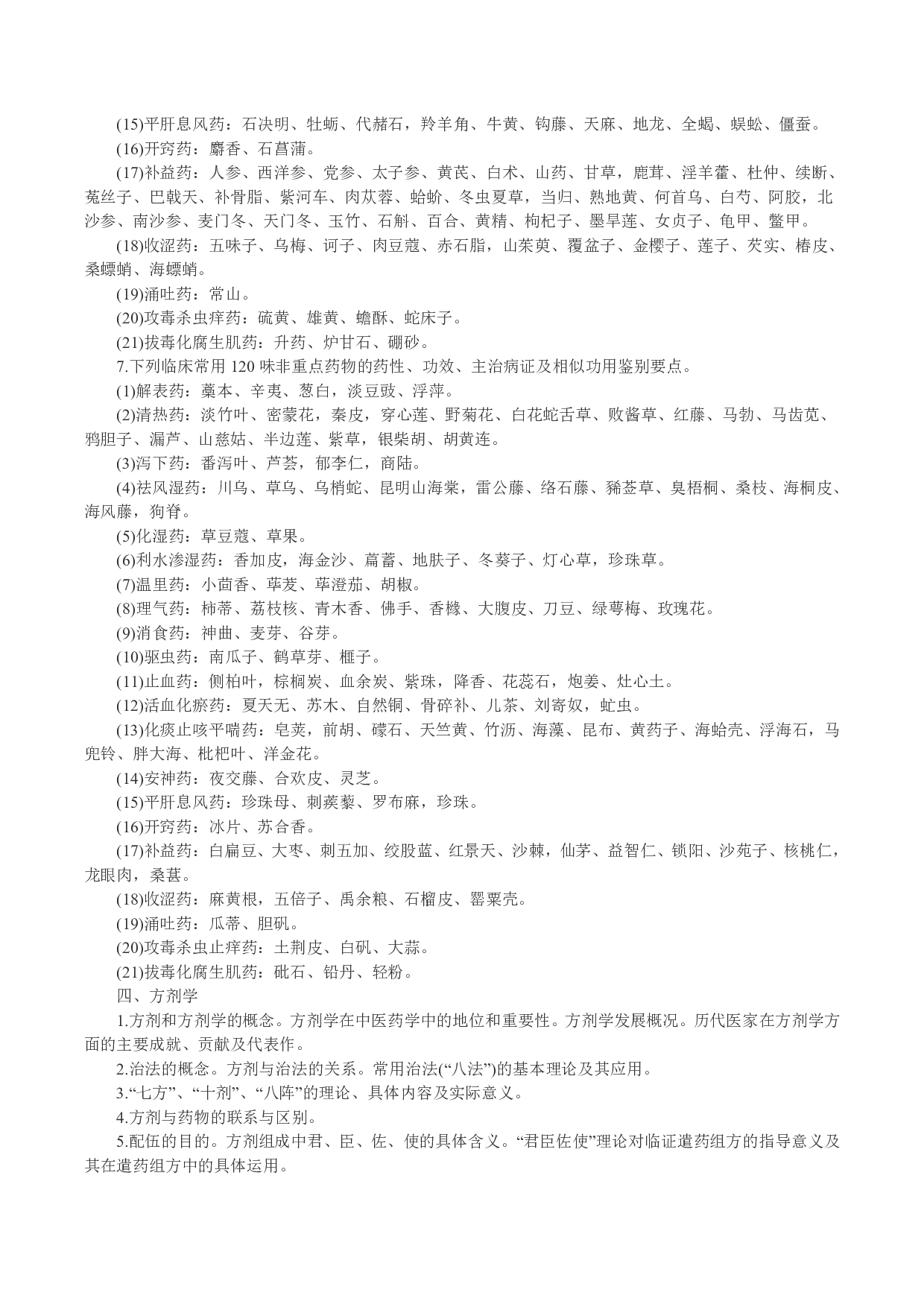 2024考研大纲：中南大学2024年硕士研究生入学考试“782中医综合（自命题）”考试大纲第8页