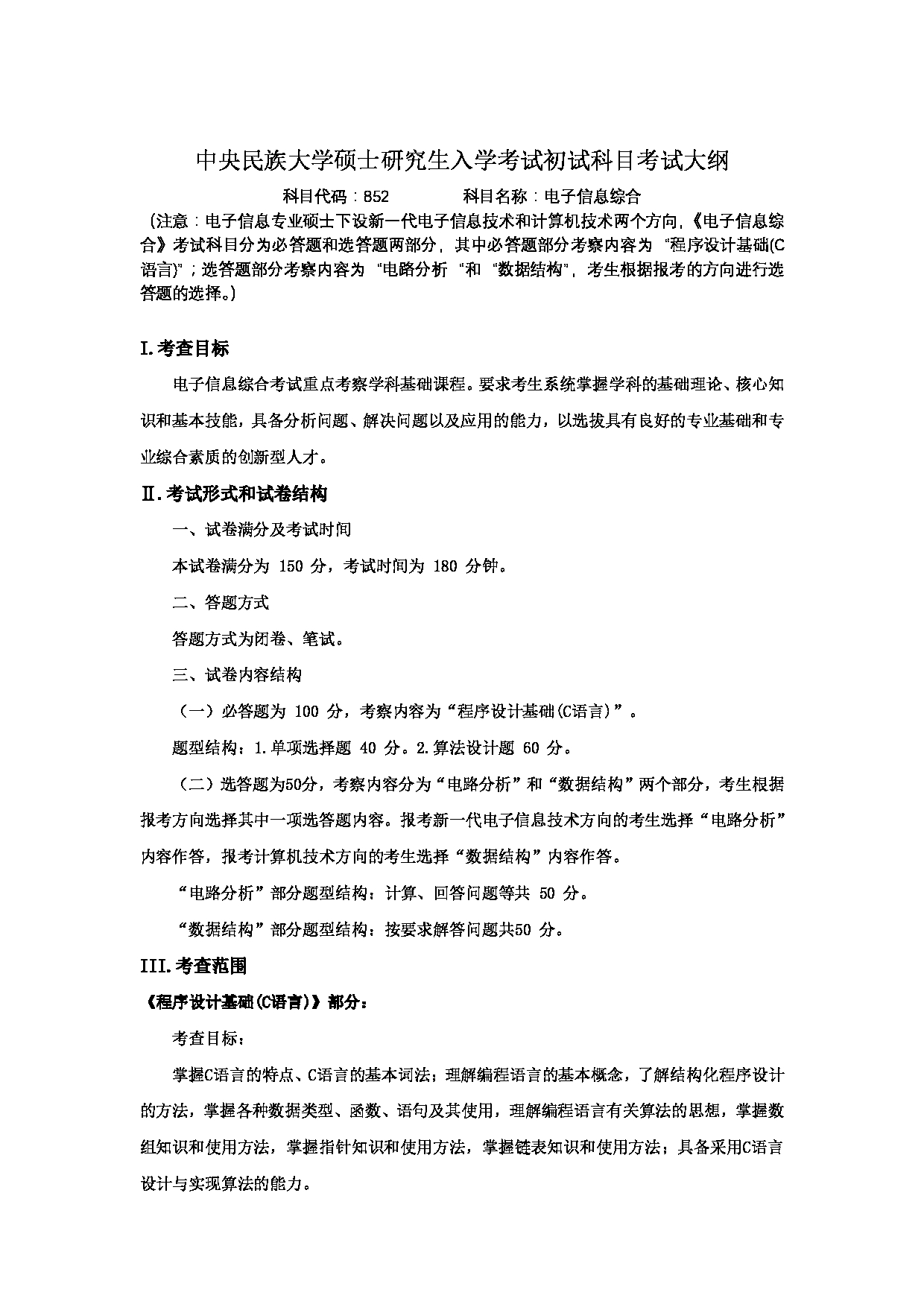 2024考研大纲：中央民族大学2024年考研自命题科目 852电子信息综合 考试大纲第1页
