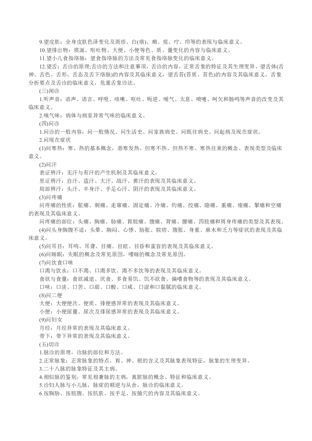 2024考研大纲：中南大学2024年硕士研究生入学考试“782中医综合（自命题）”考试大纲第5页