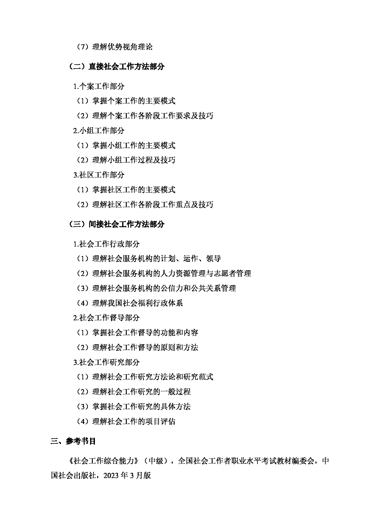 2024考研大纲:北京工业大学2024年考研自命题科目 331 社会工作原理 考试大纲第2页 2024考研大纲:北京工业大学2024年考研自命题科目 331 社会工作原理 考试大纲第2页