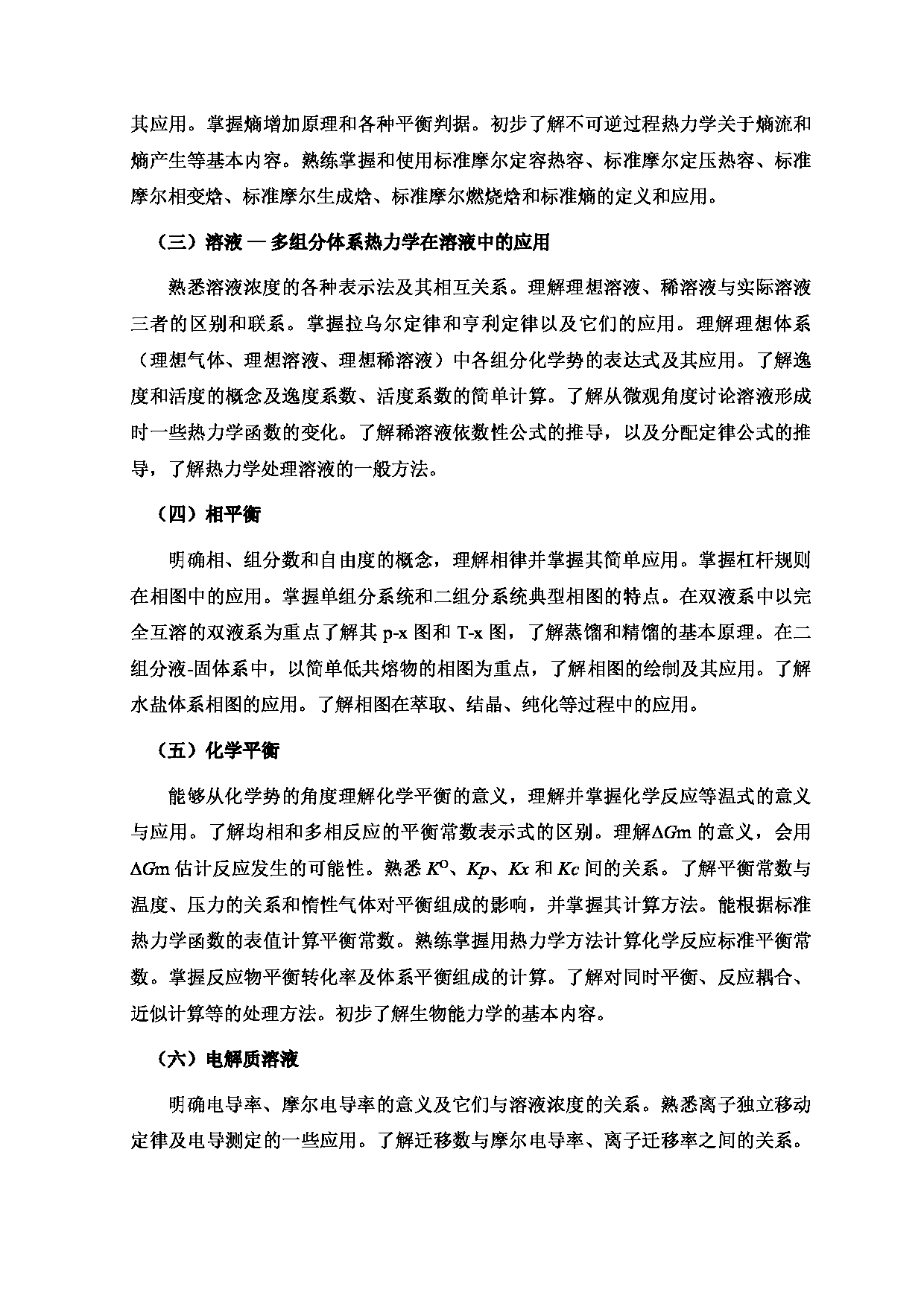 2024考研大纲：北京工业大学2024年考研自命题科目 684 物理化学Ⅰ 考试大纲第2页