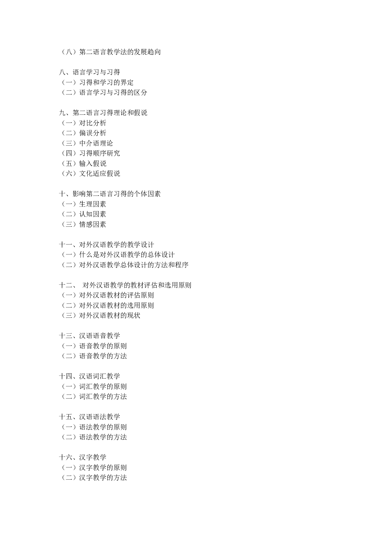 2024考研大纲：中央民族大学2024年考研自命题科目 445汉语国际教育基础 考试大纲第9页