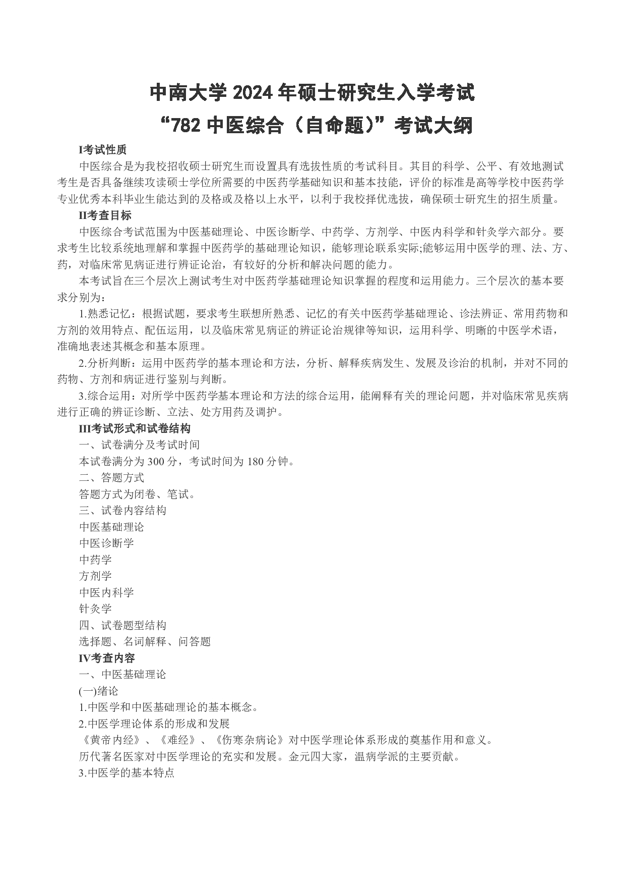 2024考研大纲：中南大学2024年硕士研究生入学考试“782中医综合（自命题）”考试大纲第1页