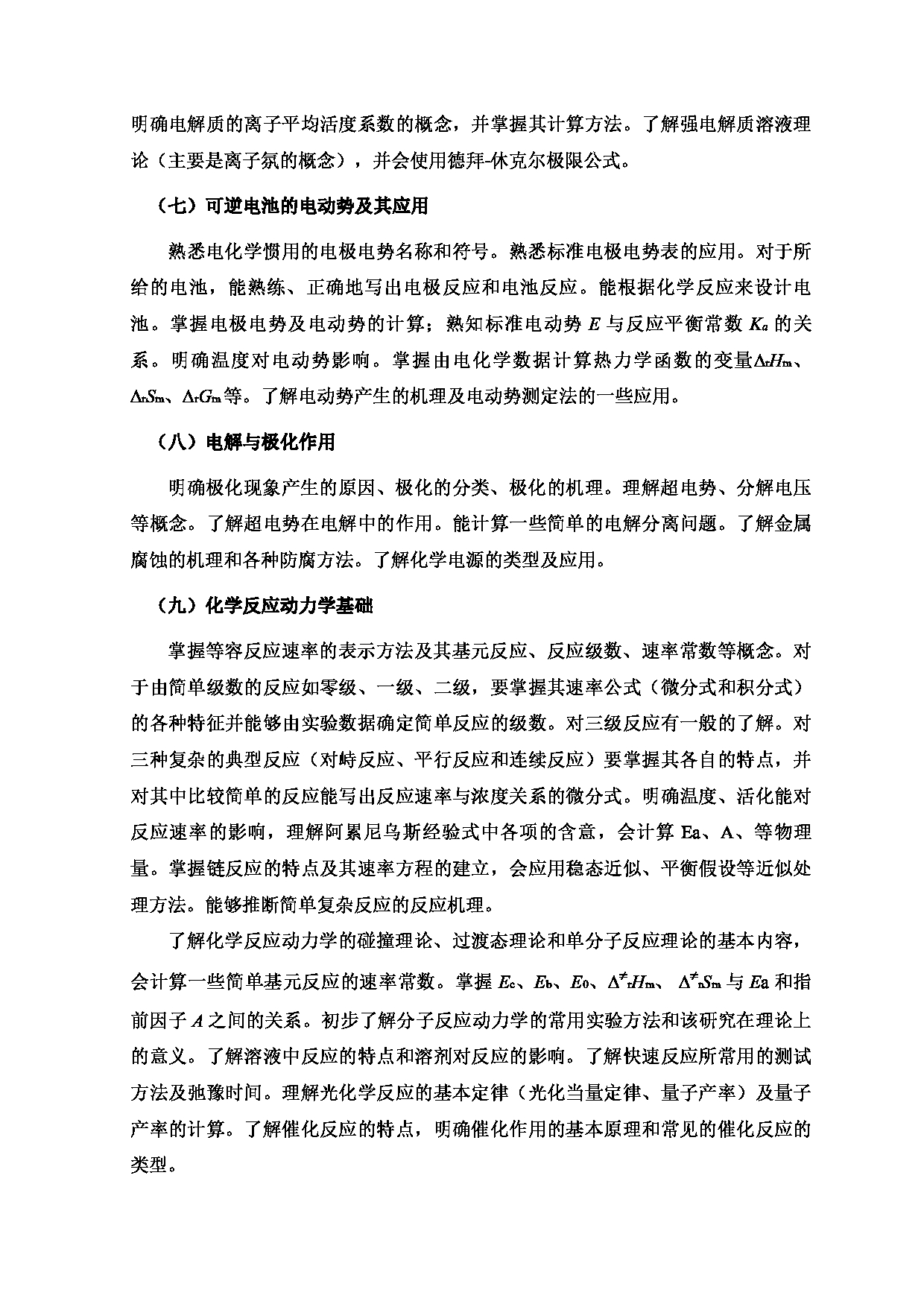 2024考研大纲：北京工业大学2024年考研自命题科目 684 物理化学Ⅰ 考试大纲第3页