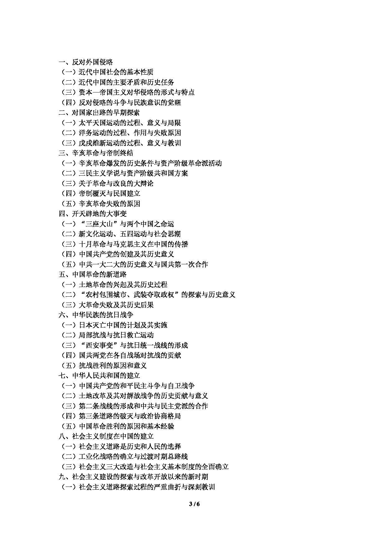 2024考研大纲：中央民族大学2024年考研自命题科目 822马克思主义理论综合 考试大纲第3页