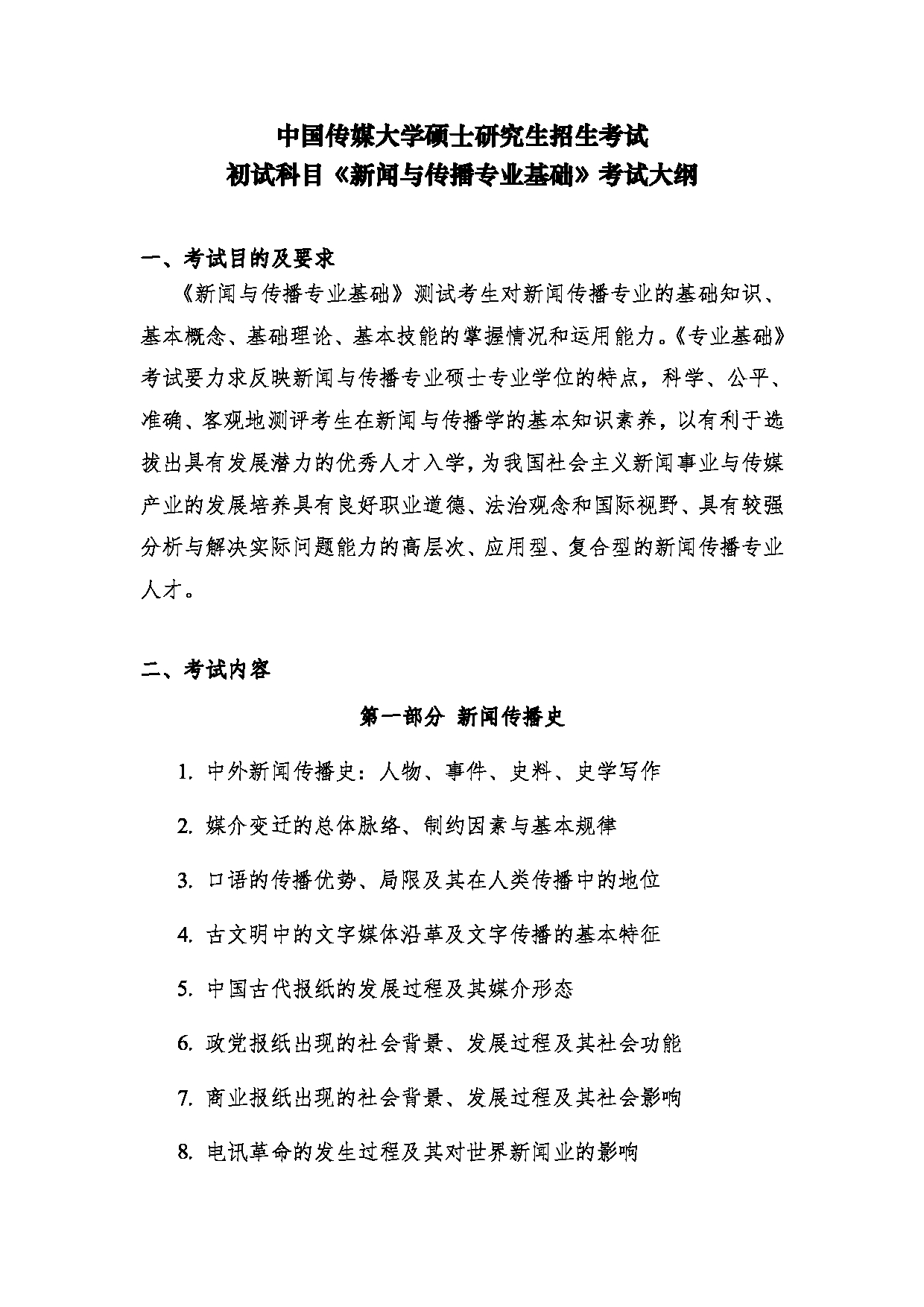 2024考研大纲：中国传媒大学2024年考研自命题科目 440新闻与传播专业基础 考试大纲第1页