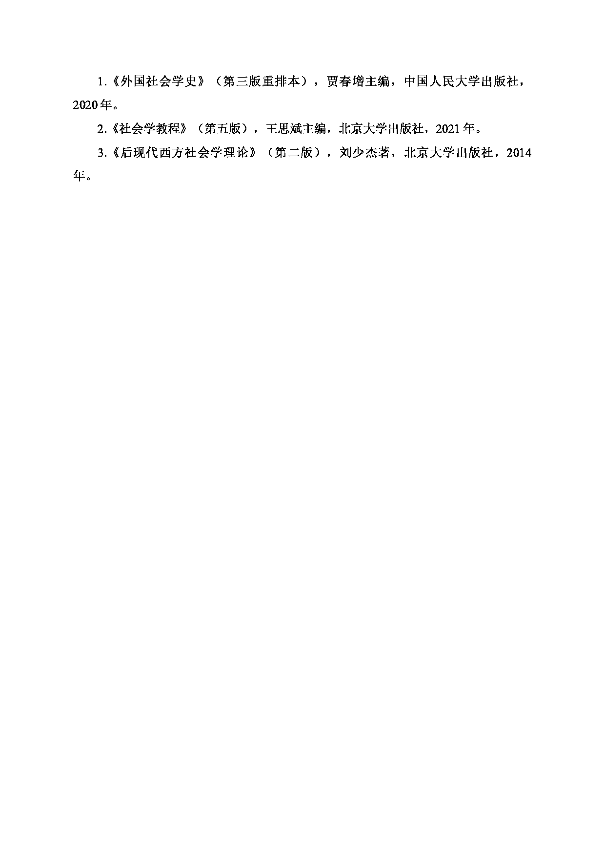 2024考研大纲:北京工业大学2024年考研自命题科目 652 社会学理论 考试大纲第2页 2024考研大纲:北京工业大学2024年考研自命题科目 652 社会学理论 考试大纲第2页