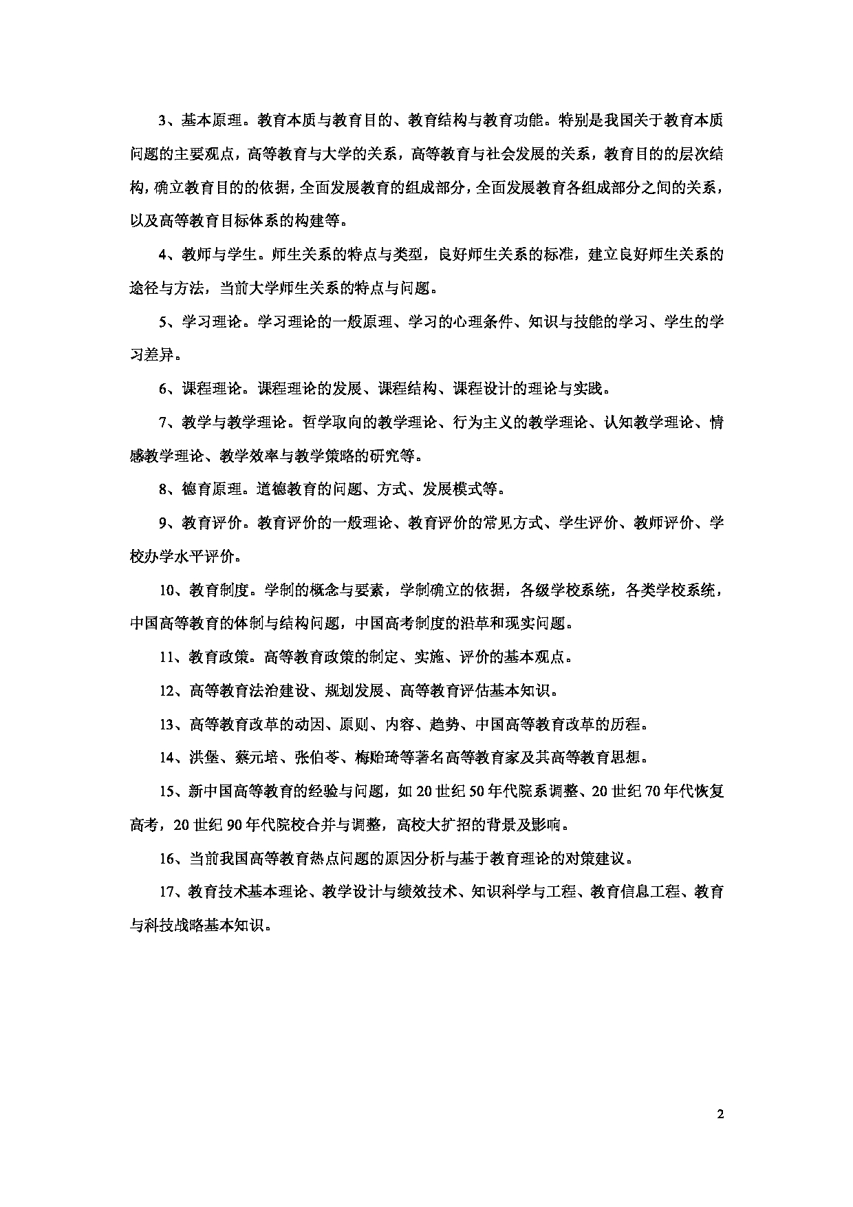 2024考研大纲：华东理工大学2024年考研自命题科目 625教育学基础综合 考试大纲第2页