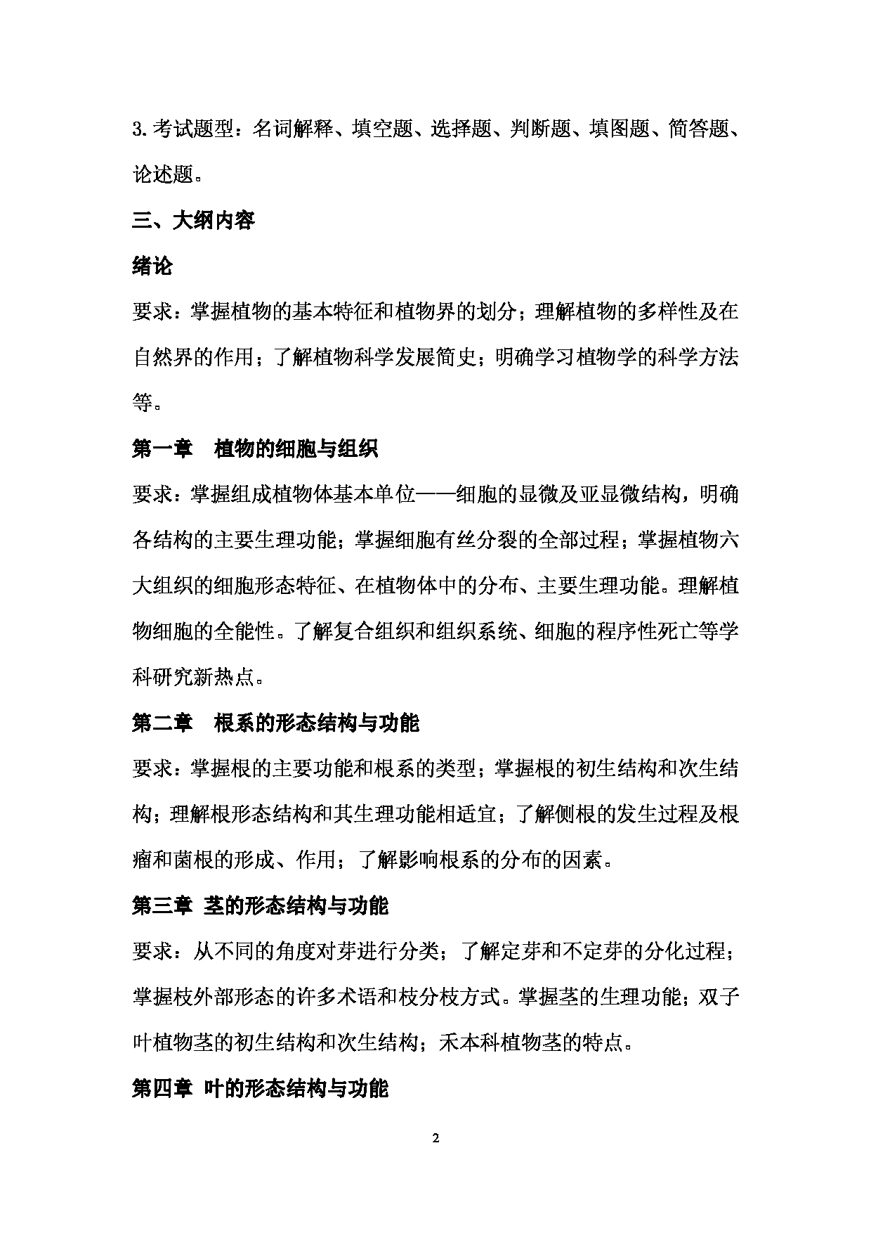 2024考研大纲： 北京农学院考研初试科目345《林业基础知识综合》考试大纲第2页