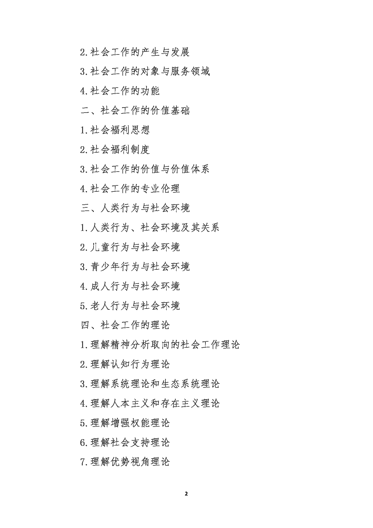 2024考研大纲： 北京农学院考研初试科目331《社会工作原理》考试大纲第2页