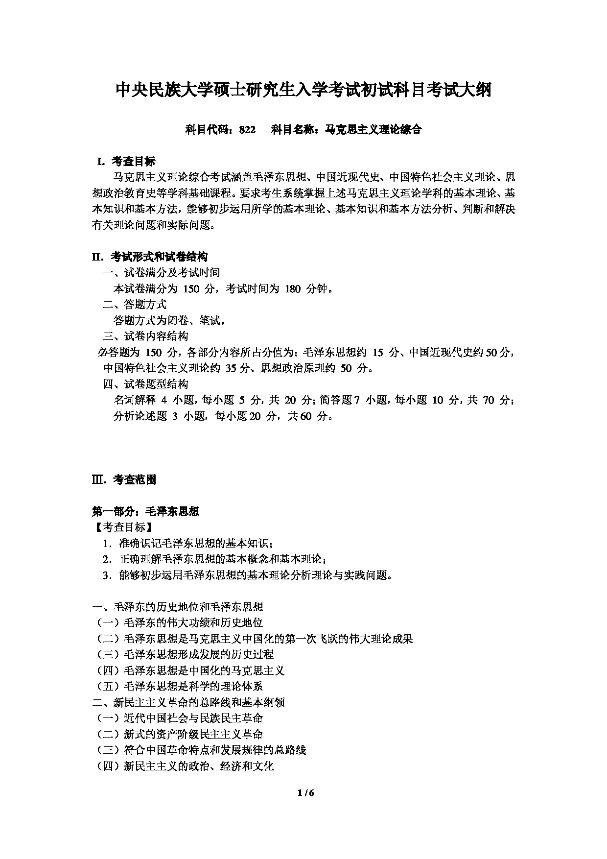 2024考研大纲：中央民族大学2024年考研自命题科目 822马克思主义理论综合 考试大纲第1页