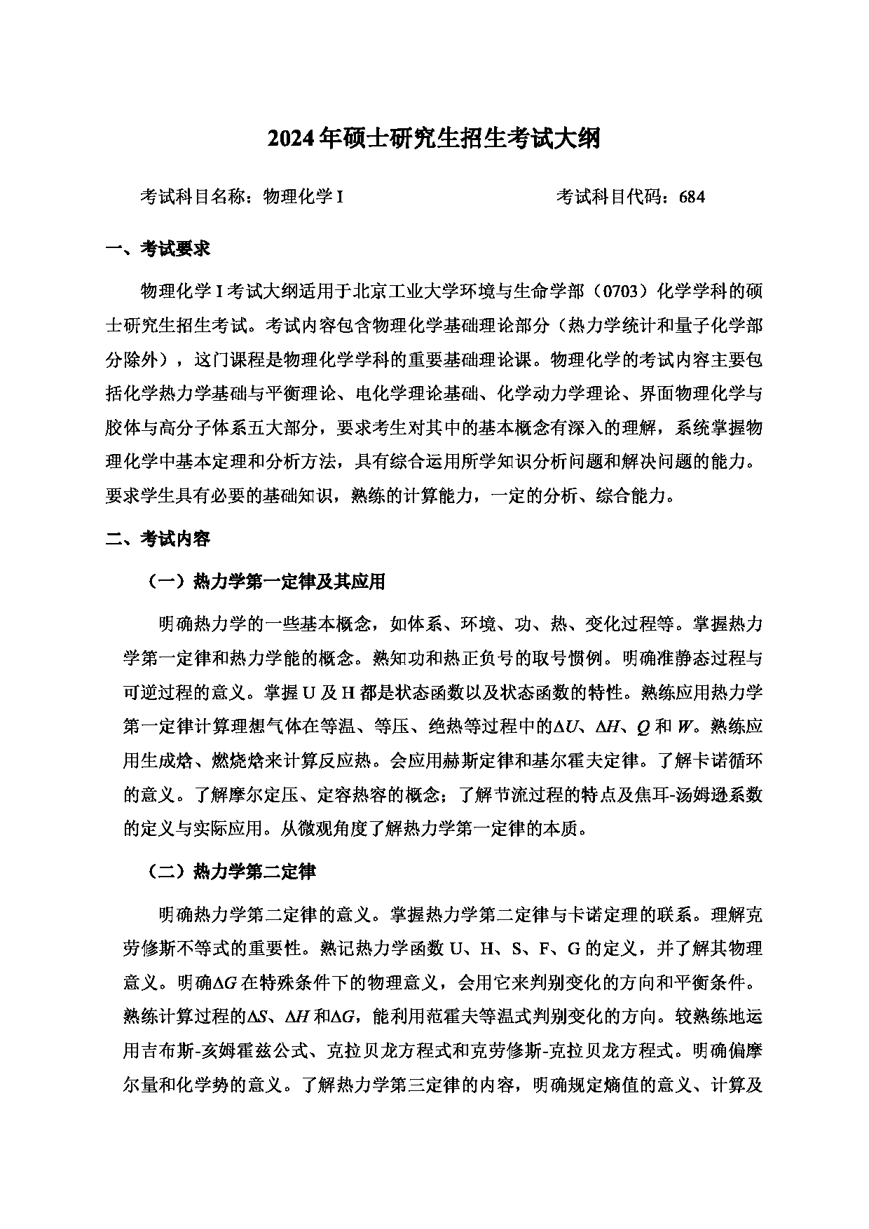 2024考研大纲：北京工业大学2024年考研自命题科目 684 物理化学Ⅰ 考试大纲第1页