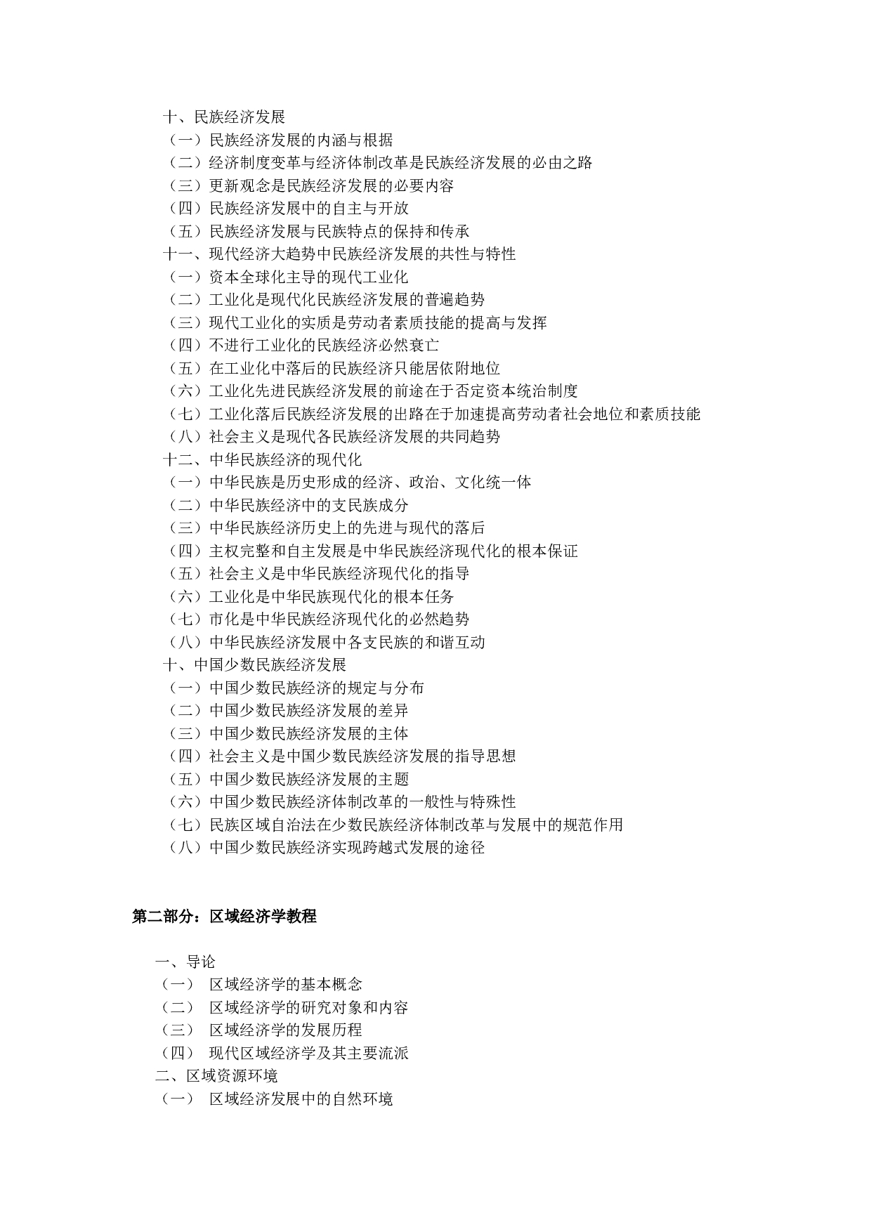 2024考研大纲：中央民族大学2024年考研自命题科目 612民族经济学、区域经济学 考试大纲第3页