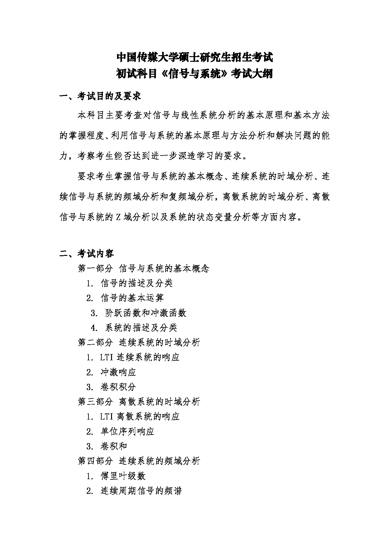 2024考研大纲:中国传媒大学2024年考研自命题科目 823信号与系统 考试大纲第1页 2024考研大纲:中国传媒大学2024年考研自命题科目 823信号与系统 考试大纲第1页