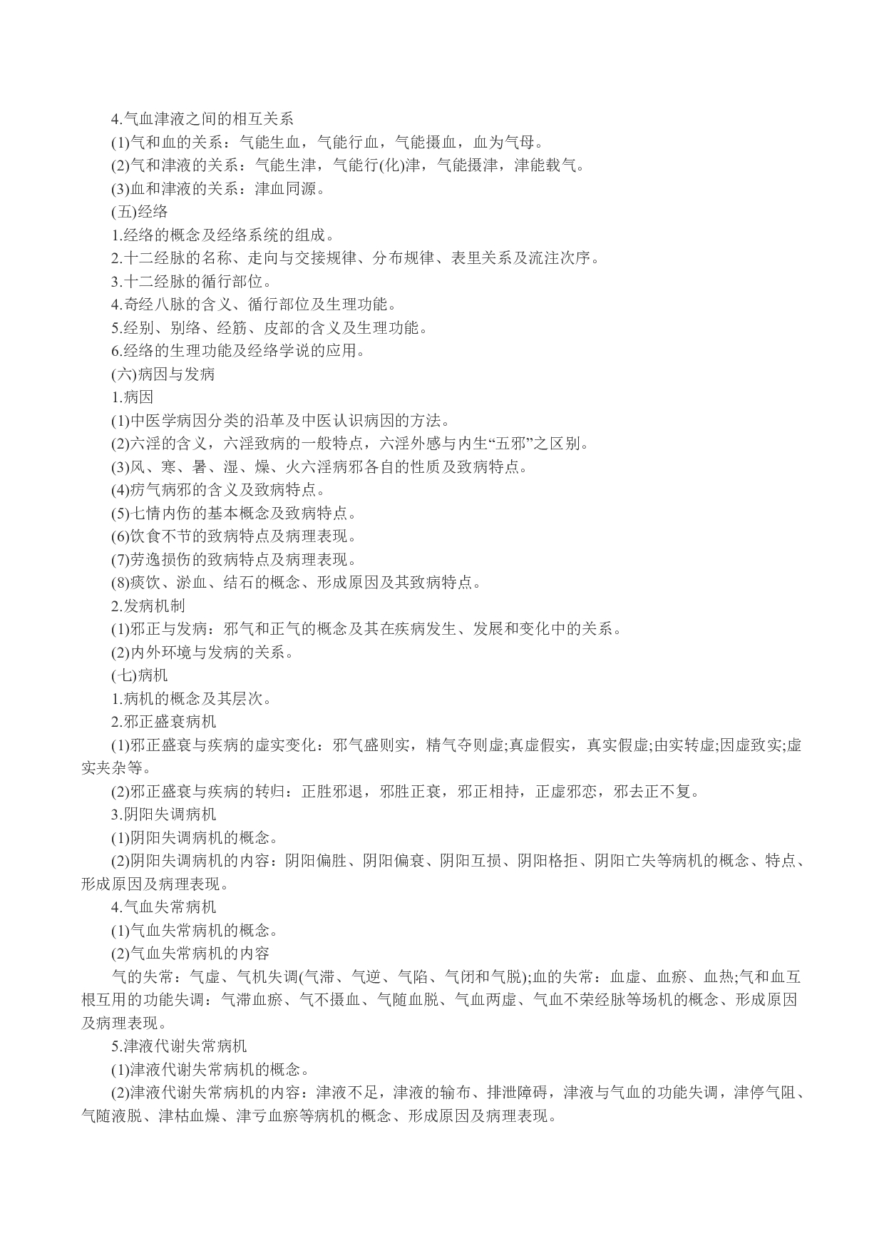 2024考研大纲：中南大学2024年硕士研究生入学考试“782中医综合（自命题）”考试大纲第3页
