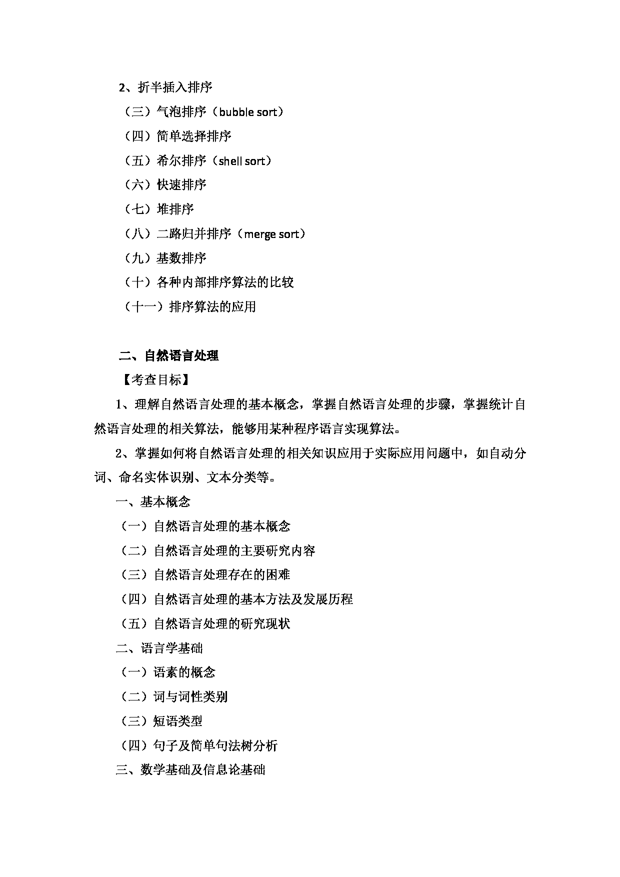 2024考研大纲:中央民族大学2024年考研自命题科目 853语言信息安全基础综合 考试大纲第4页 2024考研大纲:中央民族大学2024年考研自命题科目 853语言信息安全基础综合 考试大纲第4页