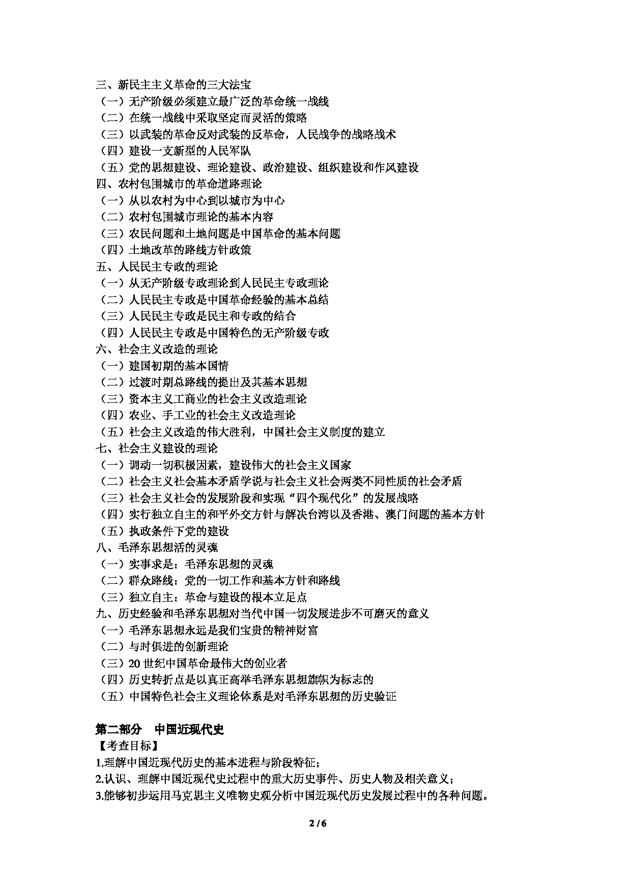 2024考研大纲：中央民族大学2024年考研自命题科目 822马克思主义理论综合 考试大纲第2页