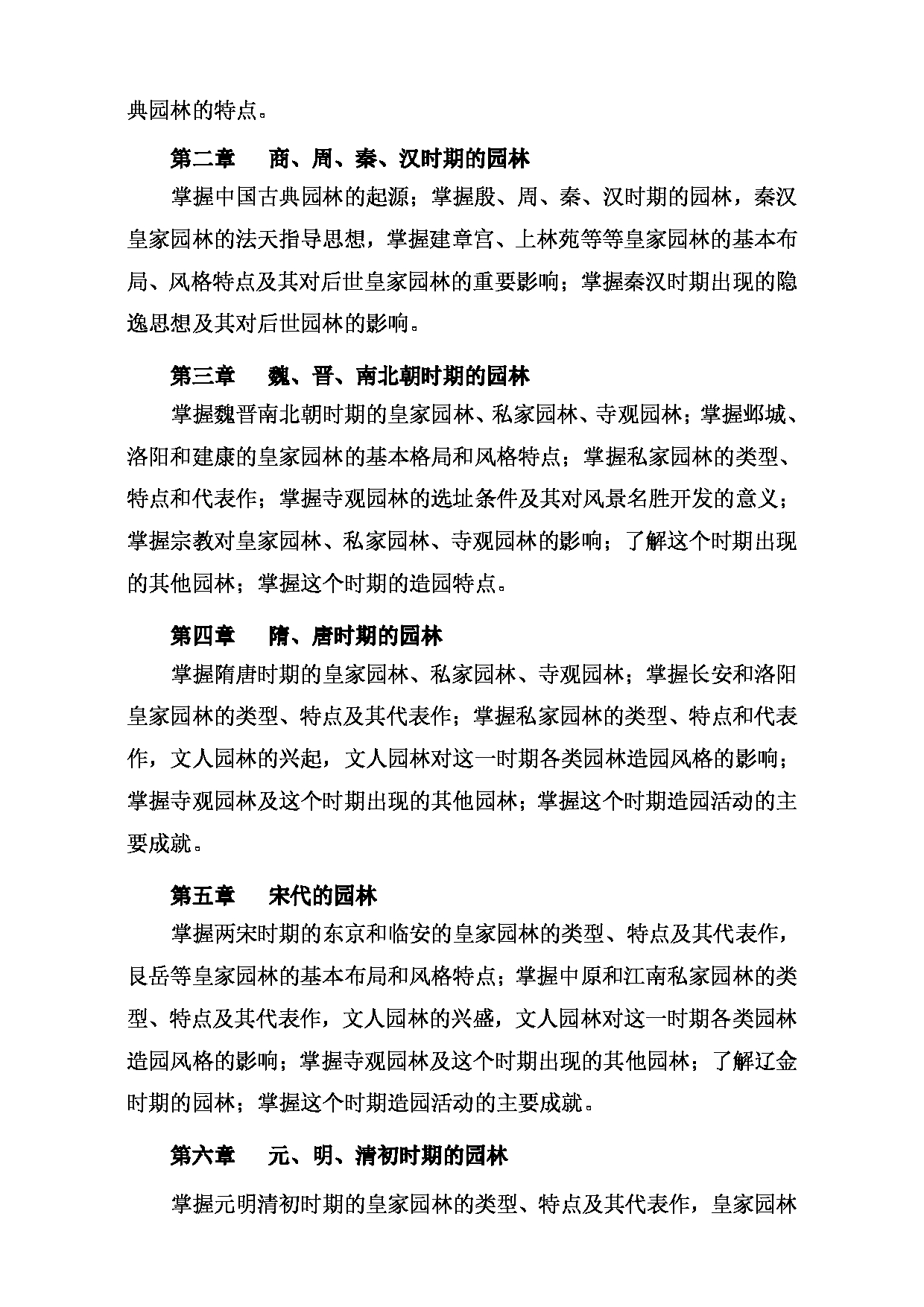 2024考研大纲： 北京农学院考研初试科目344《风景园林基础》考试大纲第6页