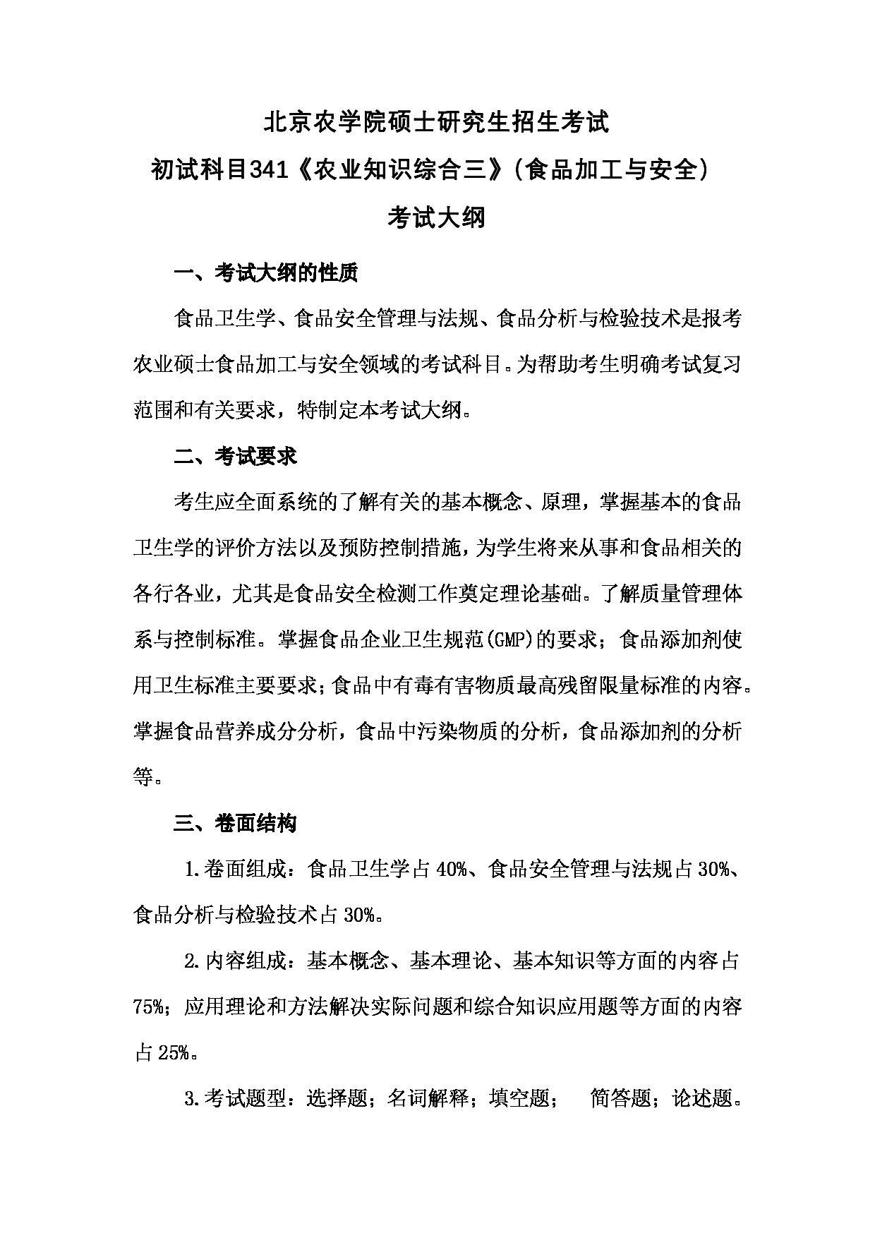 2024考研大纲: 北京农学院考研初试科目341《农业知识综合三》(食品加工与安全)考试大纲第1页 2024考研大纲: 北京农学院考研初试科目341《农业知识综合三》(食品加工与安全)考试大纲第1页