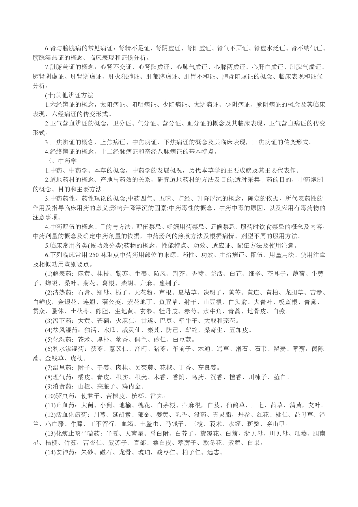 2024考研大纲：中南大学2024年硕士研究生入学考试“782中医综合（自命题）”考试大纲第7页