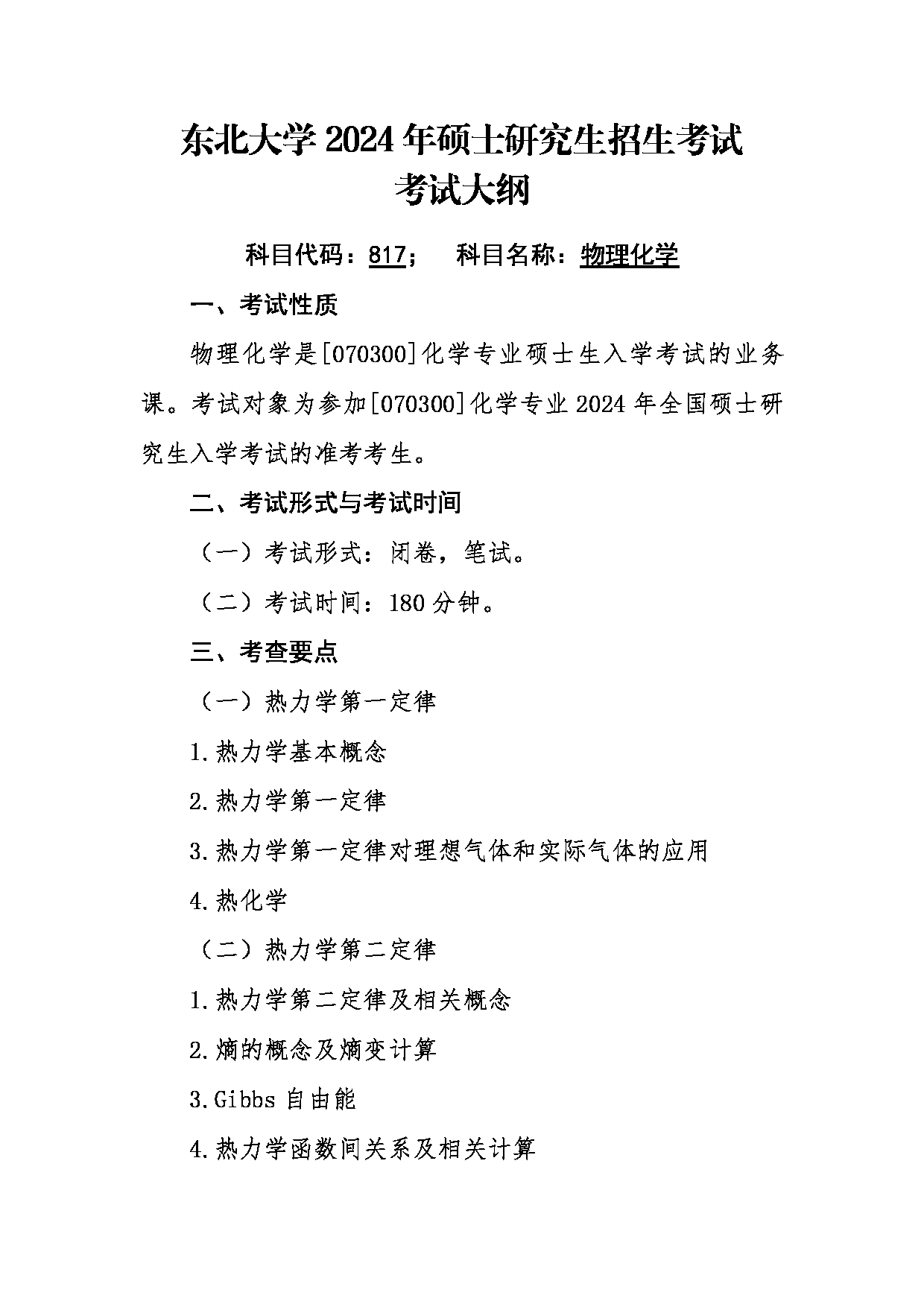 2024考研大纲：东北大学2024年考研自命题科目 002理学院 817物理化学 考试大纲第1页