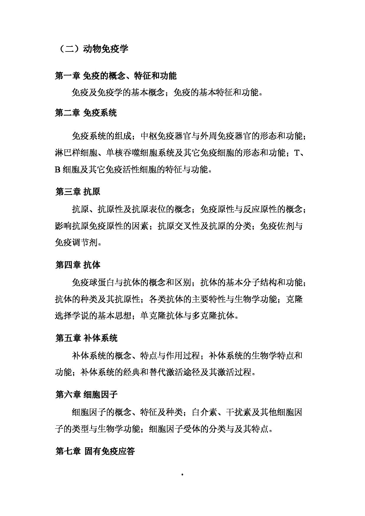 2024考研大纲: 北京农学院考研初试科目815《兽医综合》考试大纲第6页 2024考研大纲: 北京农学院考研初试科目815《兽医综合》考试大纲第6页