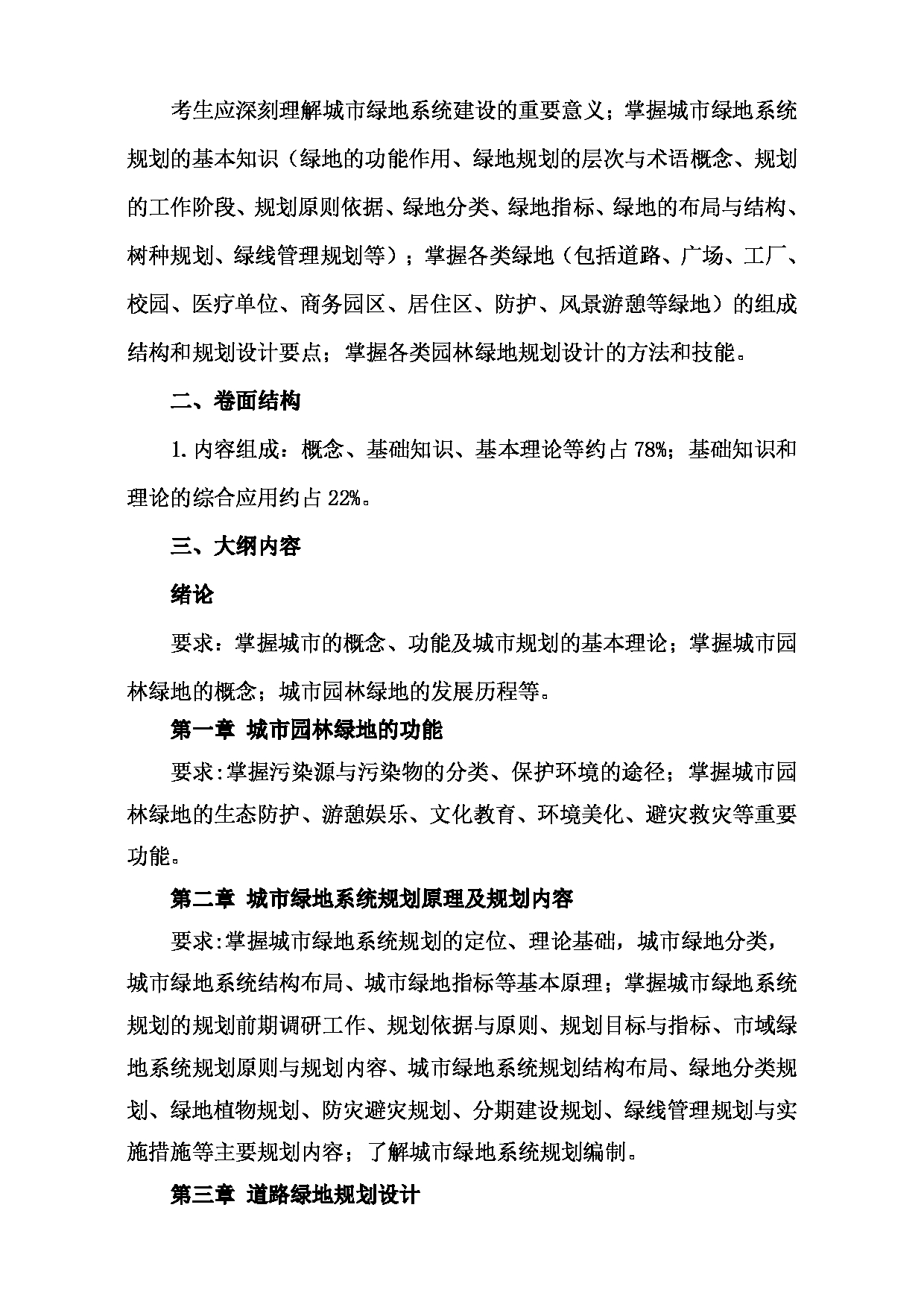 2024考研大纲： 北京农学院考研初试科目344《风景园林基础》考试大纲第4页