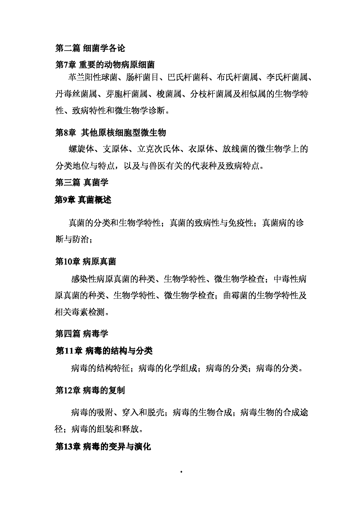 2024考研大纲: 北京农学院考研初试科目815《兽医综合》考试大纲第3页 2024考研大纲: 北京农学院考研初试科目815《兽医综合》考试大纲第3页