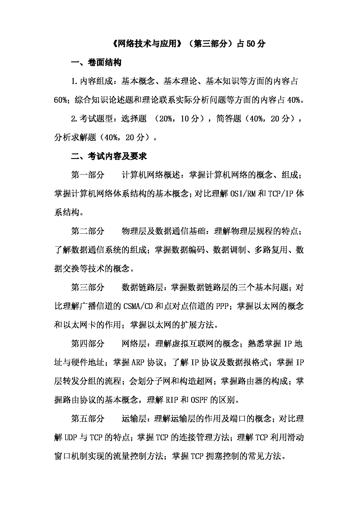 2024考研大纲： 北京农学院考研初试科目341《农业知识综合三》（农业工程与信息技术）考试大纲第4页
