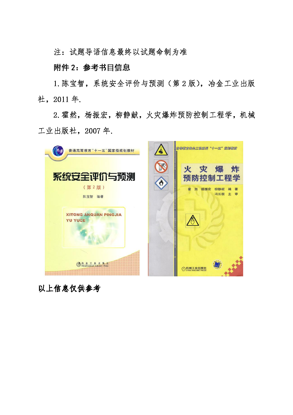 2024考研大纲：东北大学2024年考研自命题科目 006资源与土木工程学院 849系统安全工程与防火防爆综合 考试大纲第4页