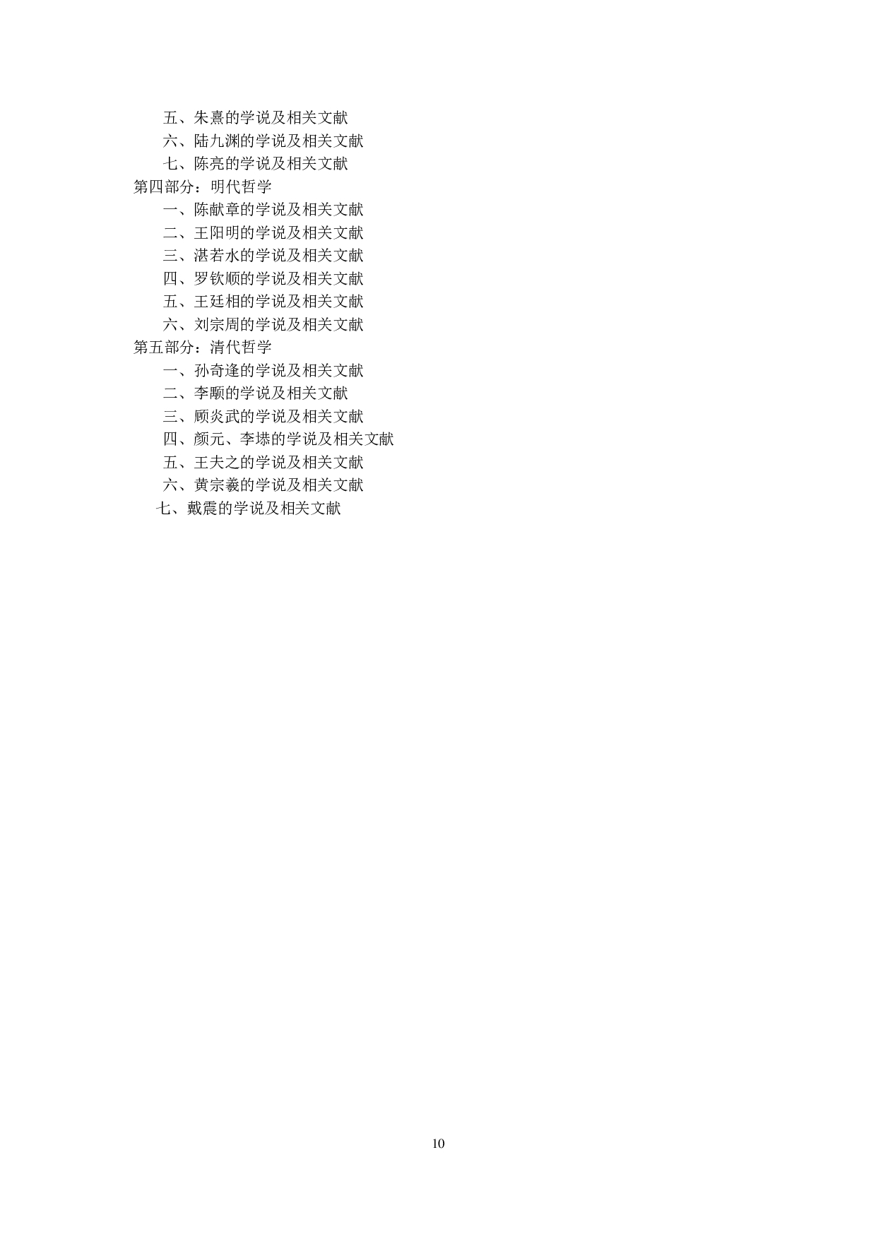2024考研大纲:中央民族大学2024年考研自命题科目 611中国哲学史 考试大纲第3页 2024考研大纲:中央民族大学2024年考研自命题科目 611中国哲学史 考试大纲第3页