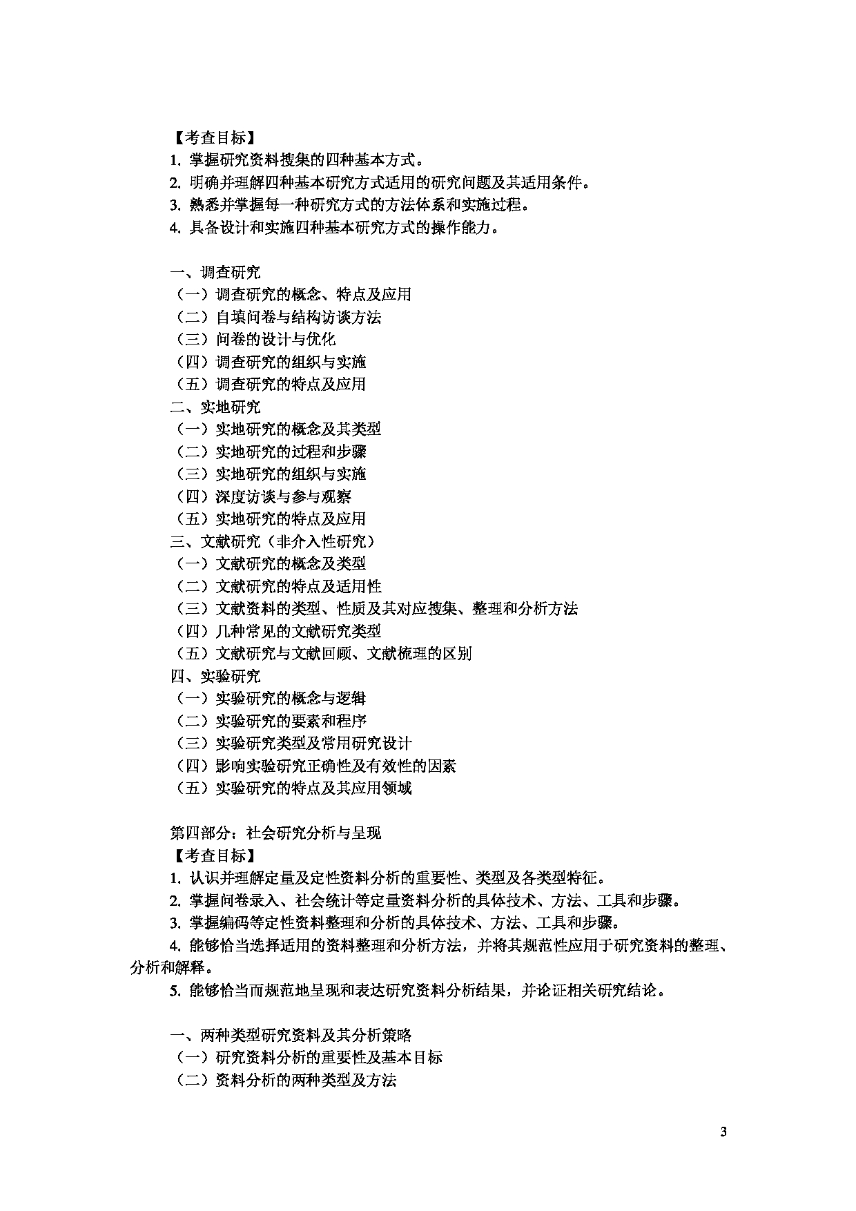 2024考研大纲：中央民族大学2024年考研自命题科目 818社会学研究方法 考试大纲第3页