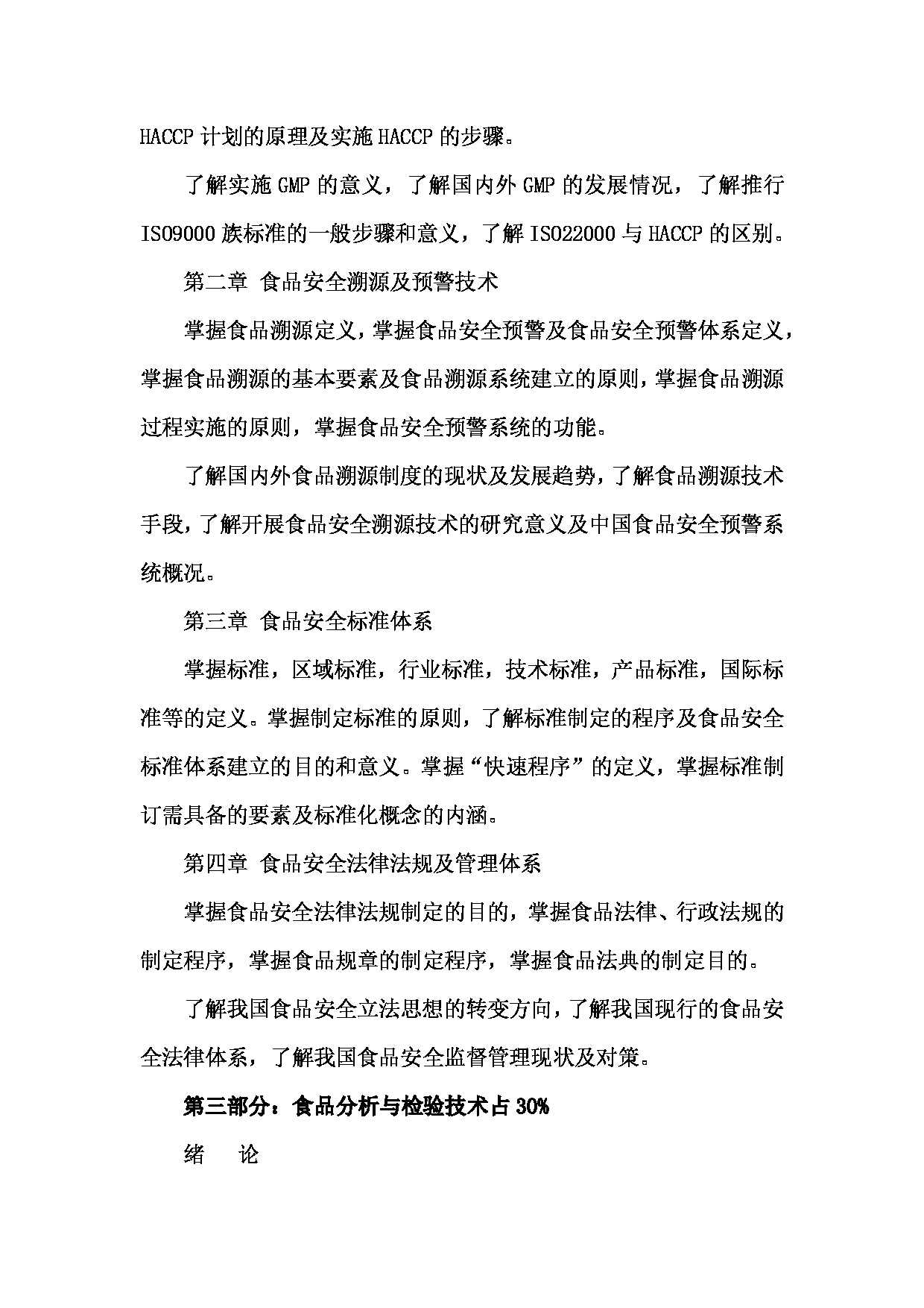 2024考研大纲: 北京农学院考研初试科目341《农业知识综合三》(食品加工与安全)考试大纲第3页 2024考研大纲: 北京农学院考研初试科目341《农业知识综合三》(食品加工与安全)考试大纲第3页