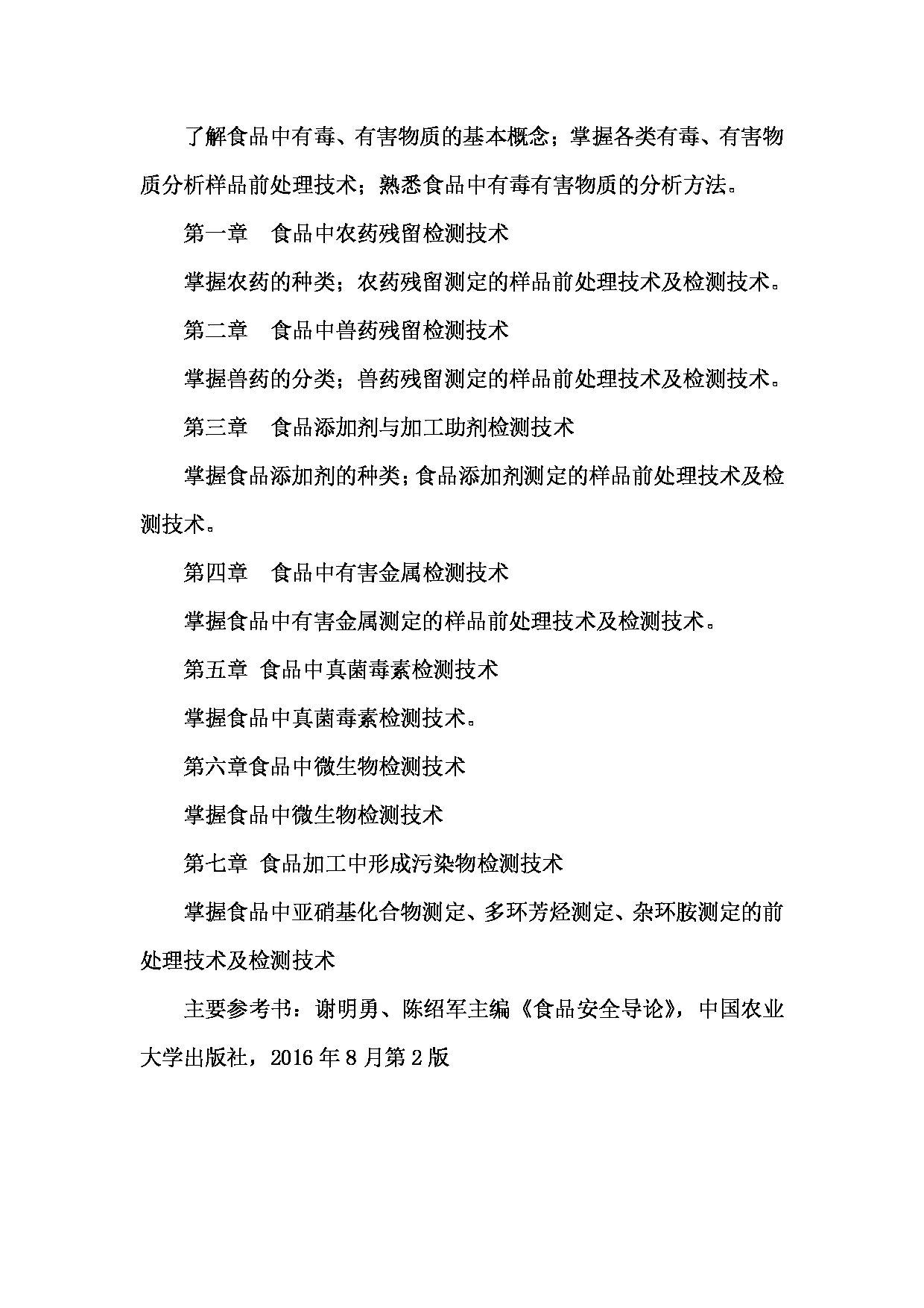2024考研大纲: 北京农学院考研初试科目341《农业知识综合三》(食品加工与安全)考试大纲第4页 2024考研大纲: 北京农学院考研初试科目341《农业知识综合三》(食品加工与安全)考试大纲第4页