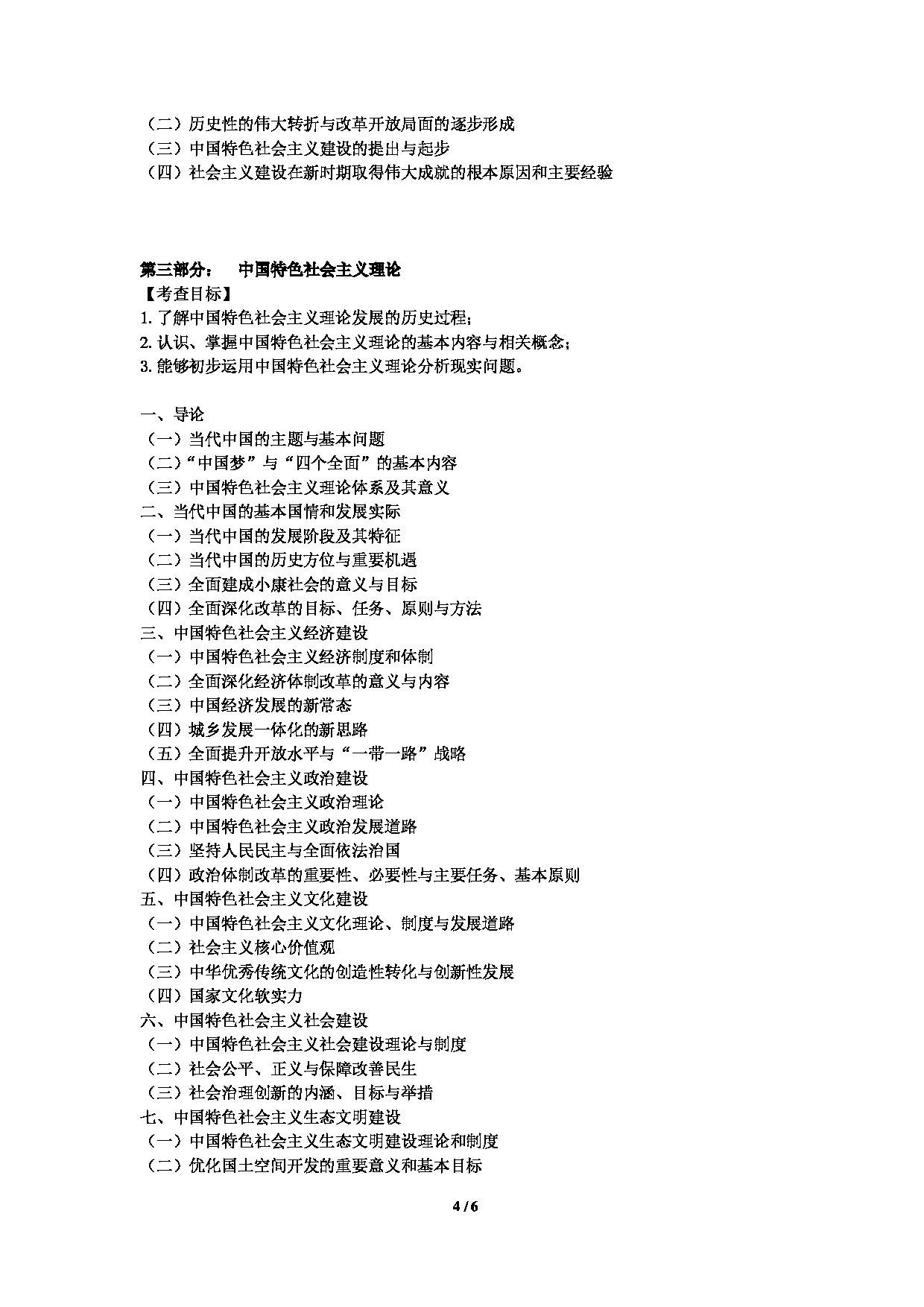 2024考研大纲：中央民族大学2024年考研自命题科目 822马克思主义理论综合 考试大纲第4页
